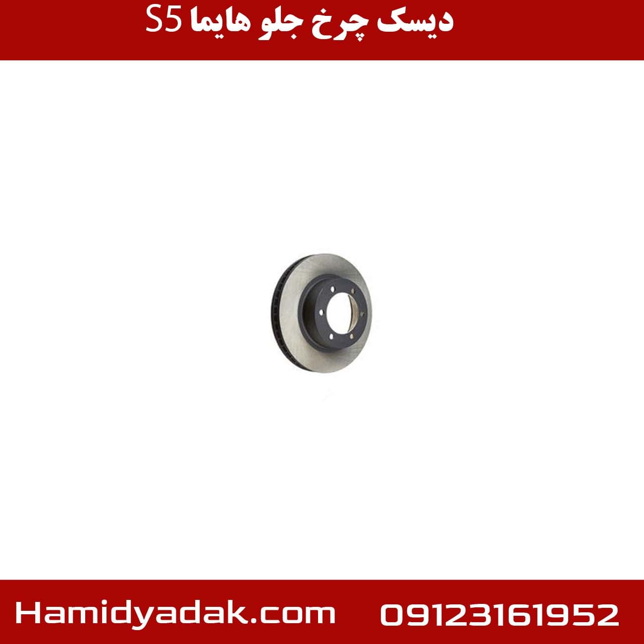 دیسک چرخ جلو هایما s5