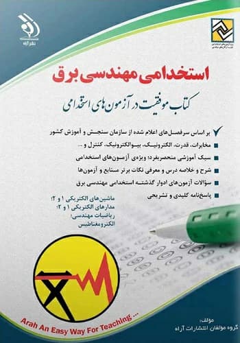 کتاب استخدامی مهندسی برق انتشارات آراه — تصویر ۲