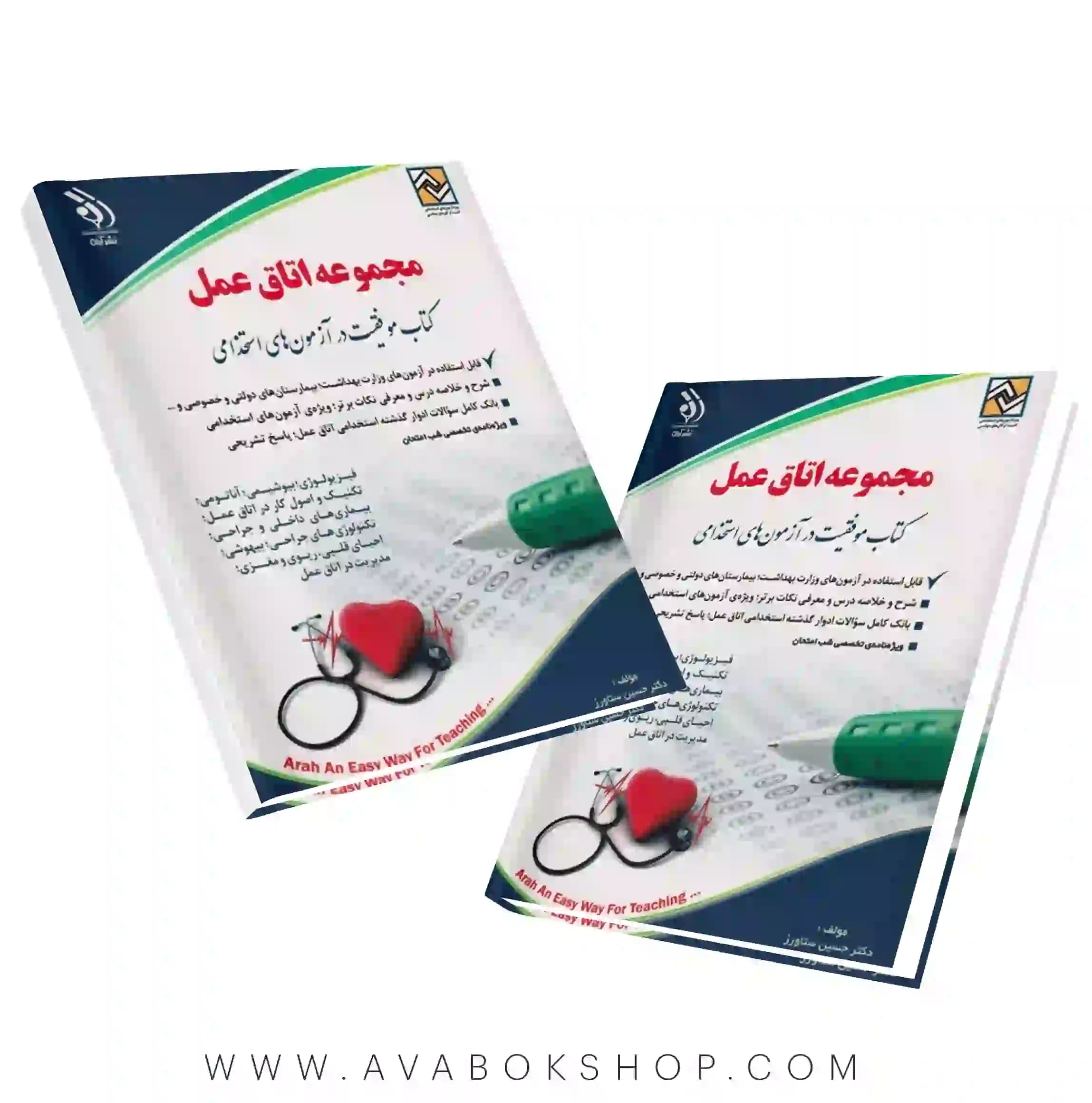 کتاب استخدامی مجموعه اتاق عمل انتشارات آراه
