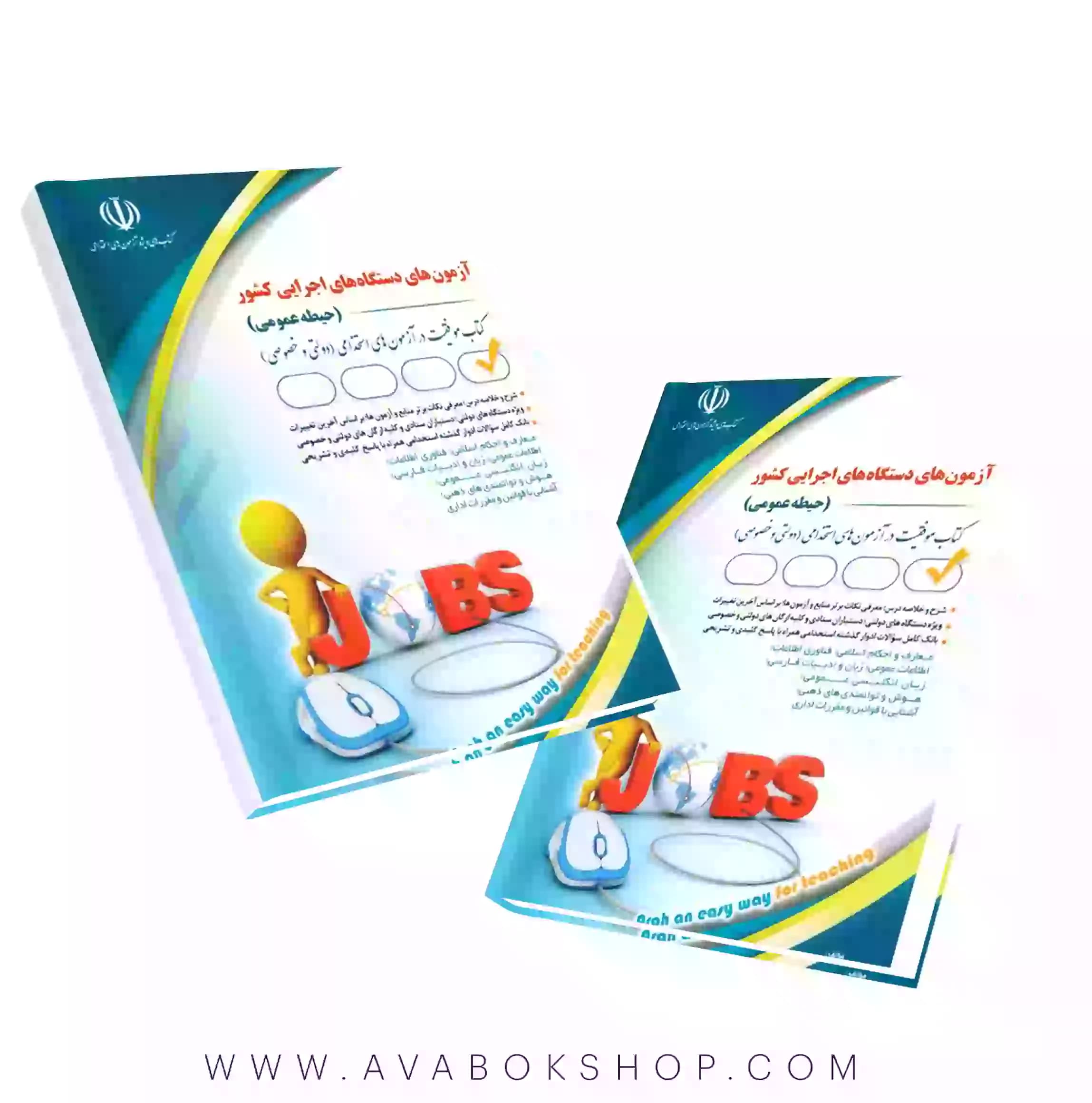 کتاب استخدامی حیطه عمومی دستگاه های اجرایی کشور انتشارات آراه