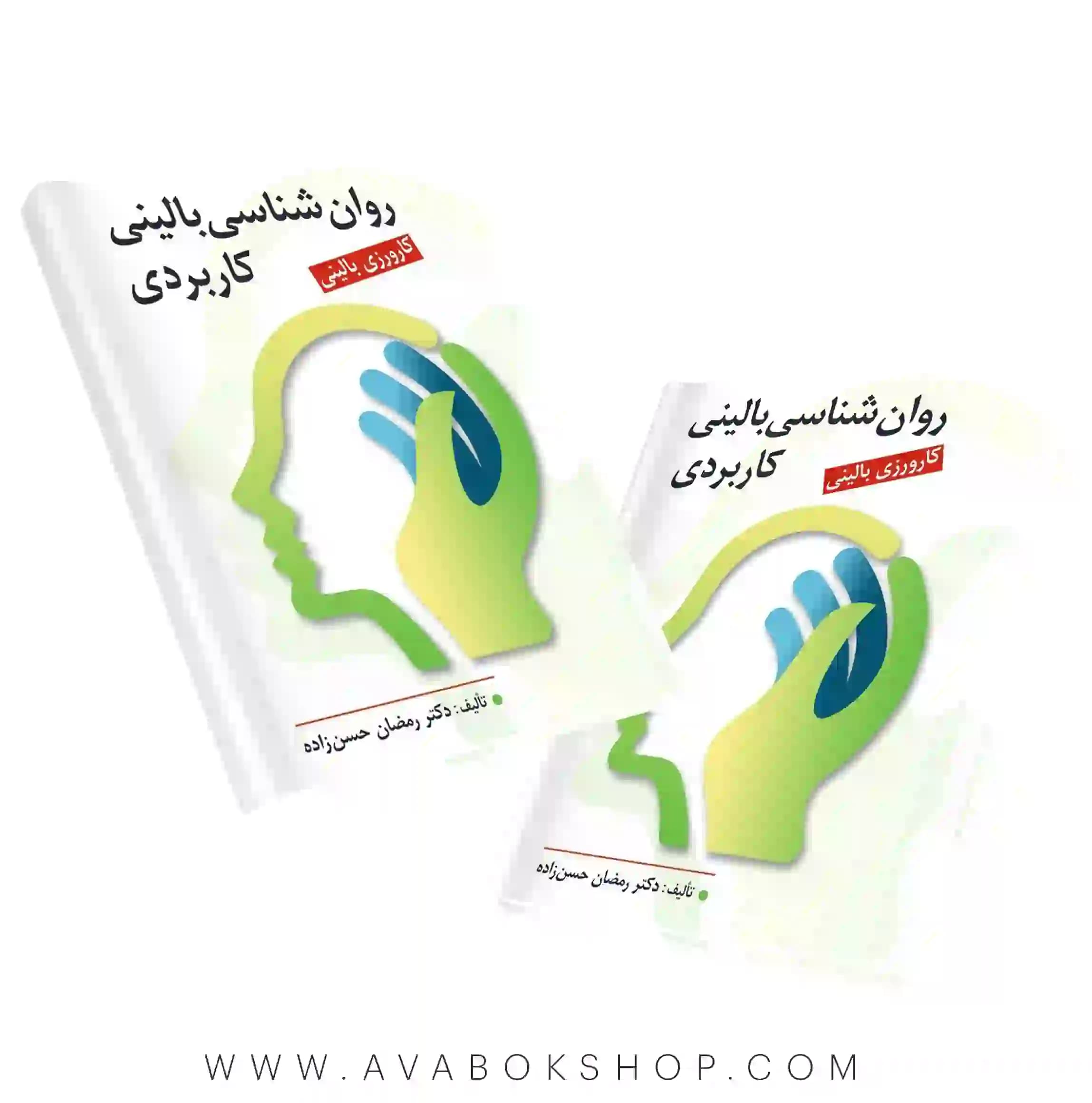 کتاب روانشناسی بالینی کاربردی رمضان حسن زاده انتشارات روان