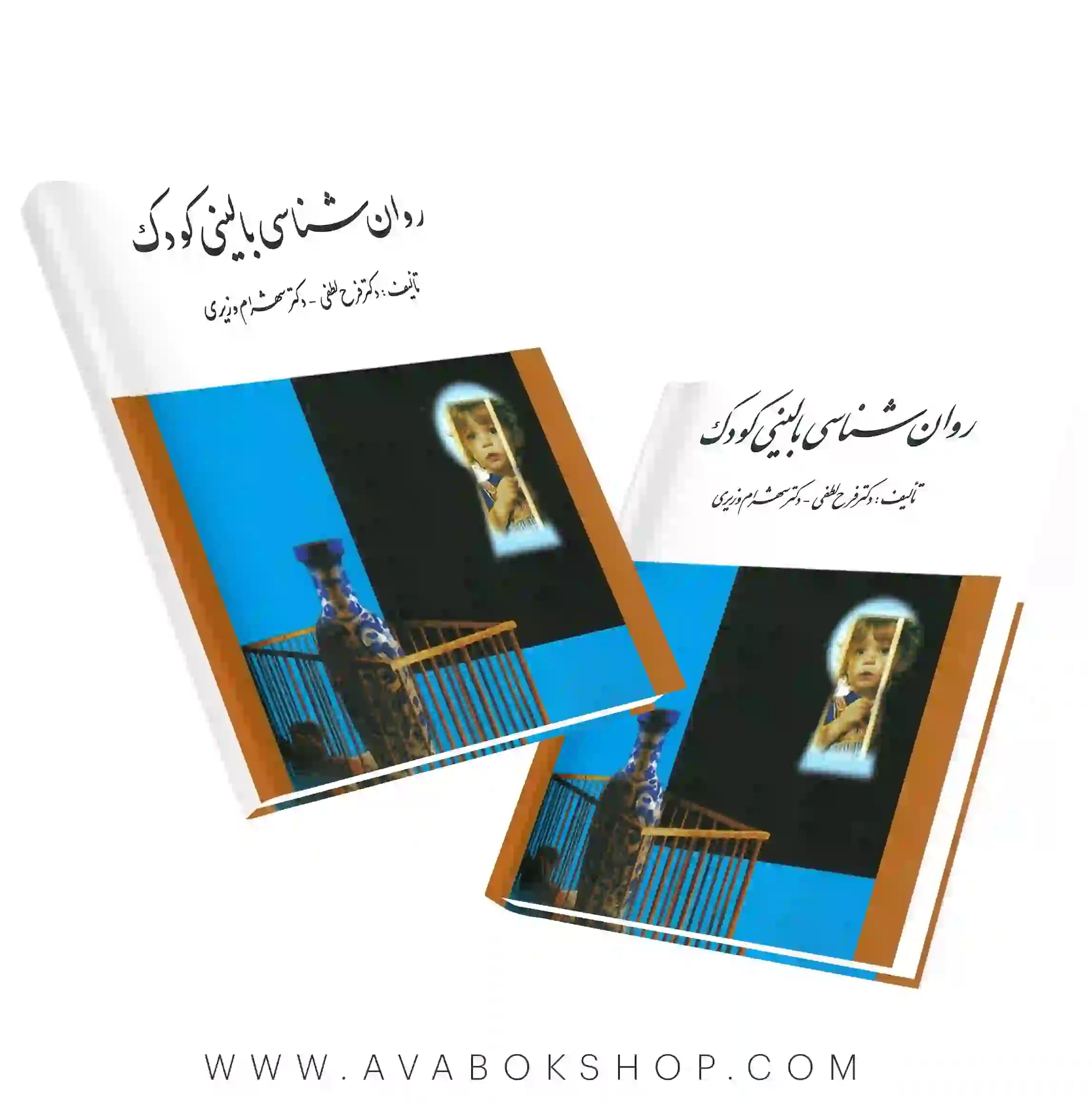 کتاب روانشناسی بالینی کودک انتشارات ارسباران