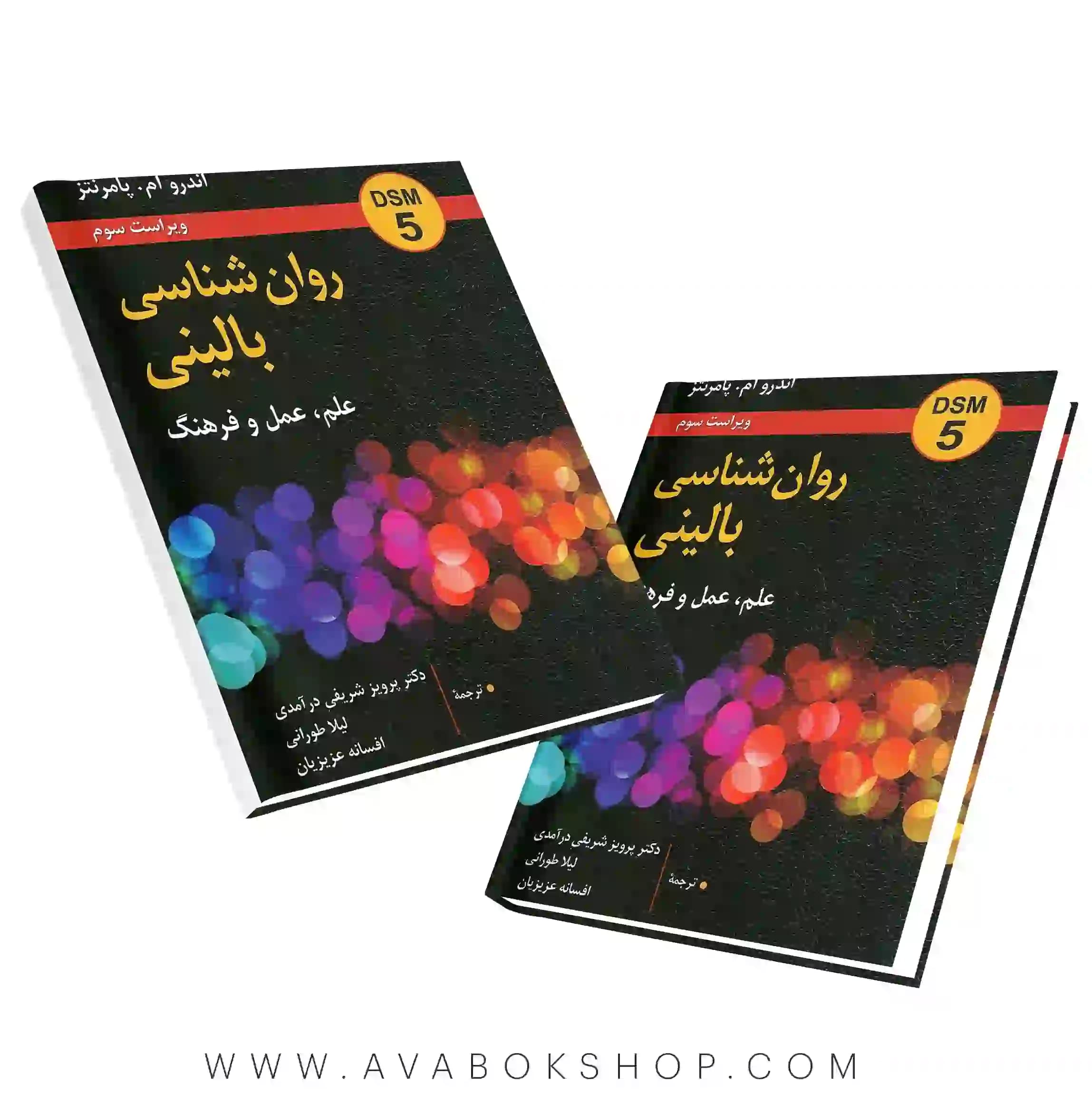 کتاب روانشناسی بالینی علم،عمل و فرهنگ اندرو ام پامرنتز ترجمه شریفی درآمدی انتشارات روان