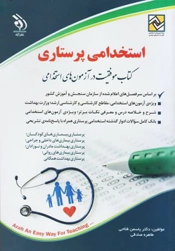 کتاب استخدامی پرستاری انتشارات آراه — تصویر ۲