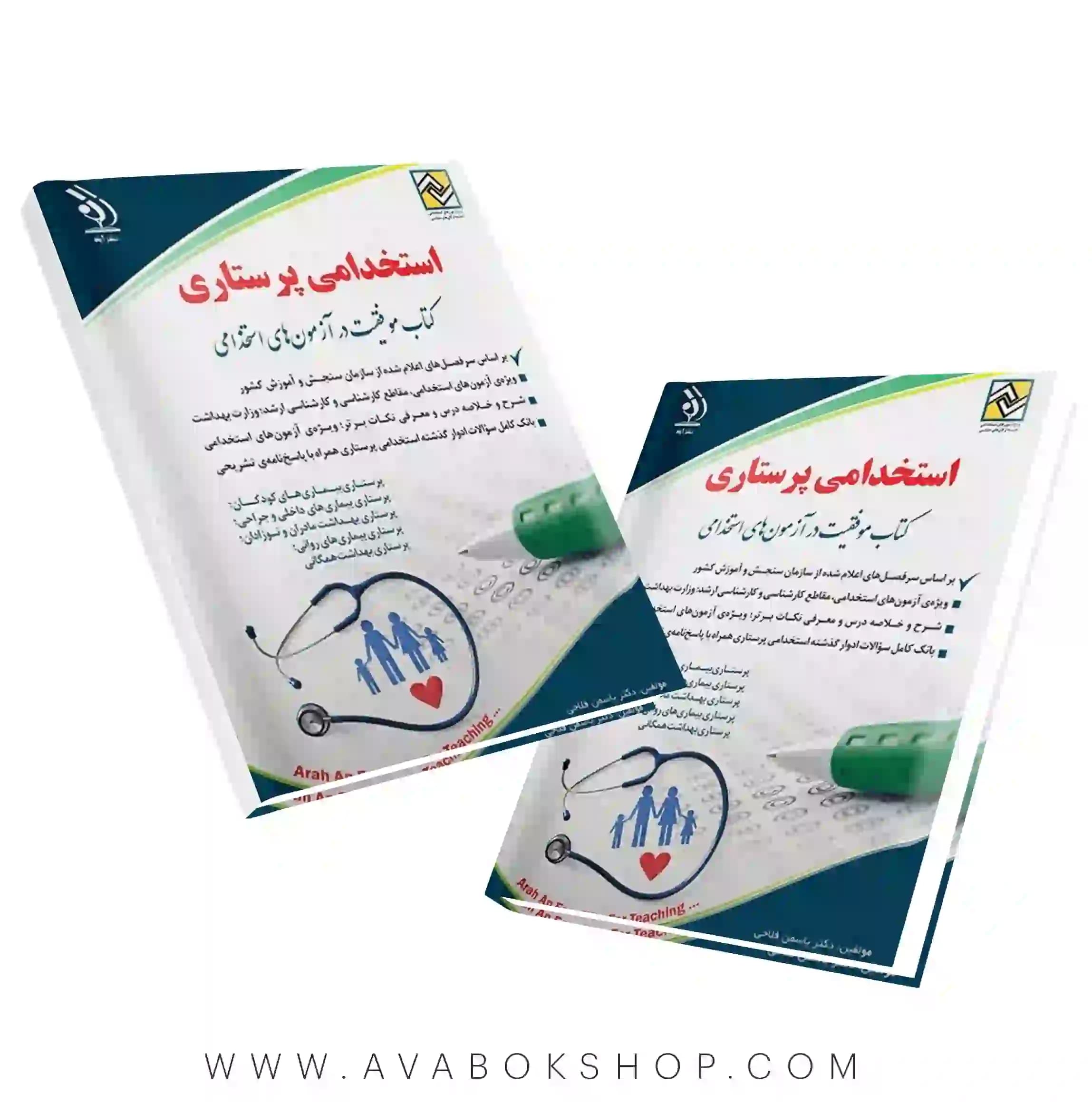 کتاب استخدامی پرستاری انتشارات آراه