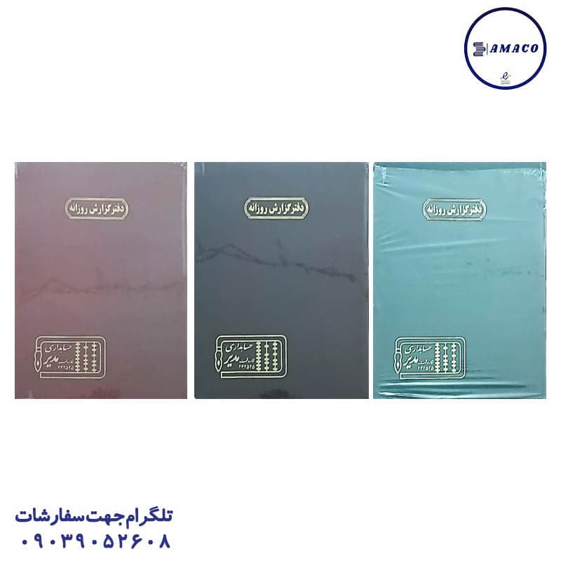مدیر – دفتر گزارش روزانه 100 رحلی