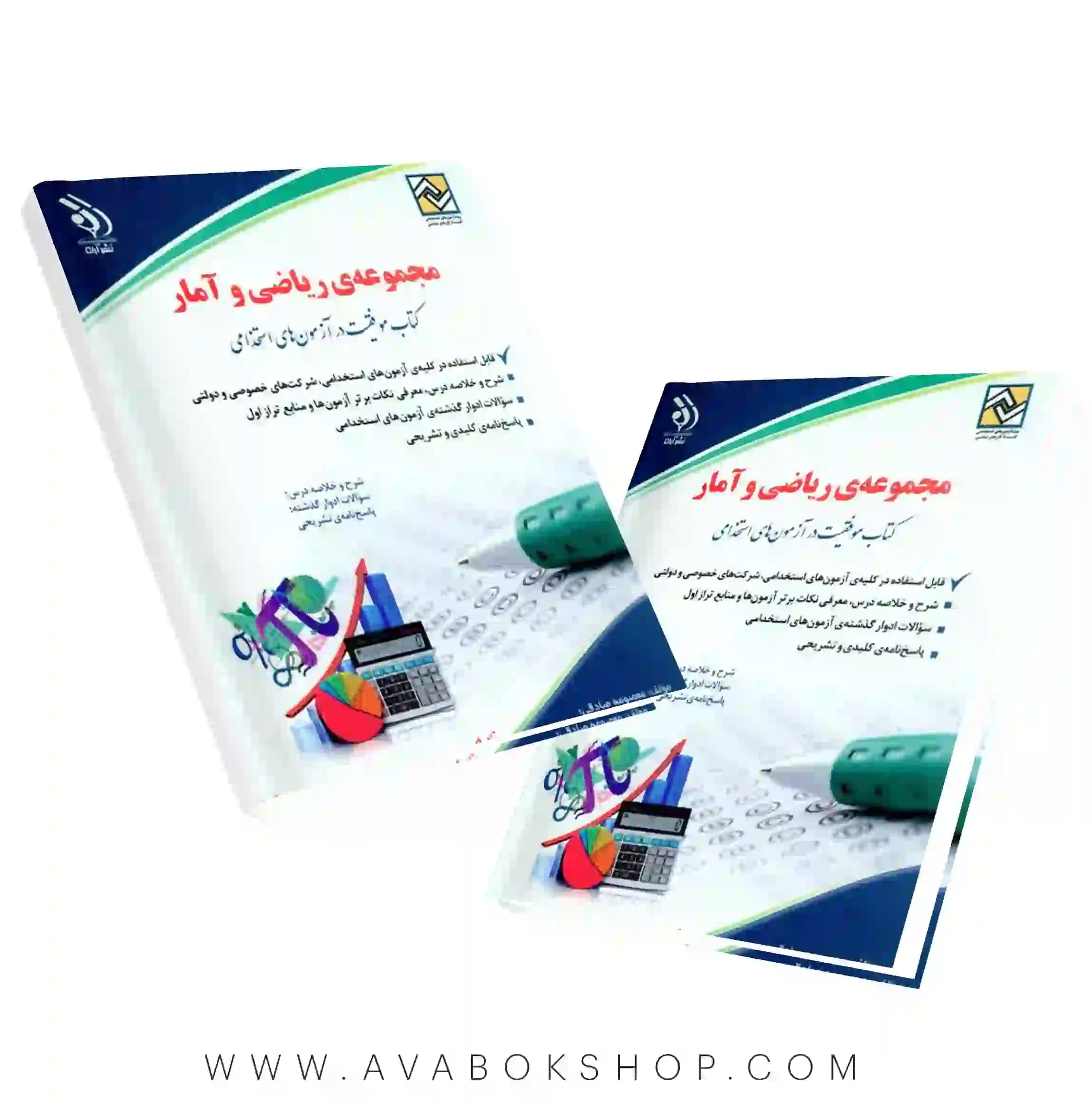 کتاب استخدامی مجموعه ریاضی و آمار انتشارات آراه