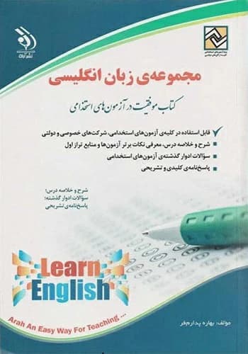 کتاب استخدامی مجموعه زبان انگلیسی انتشارات آراه — تصویر ۲
