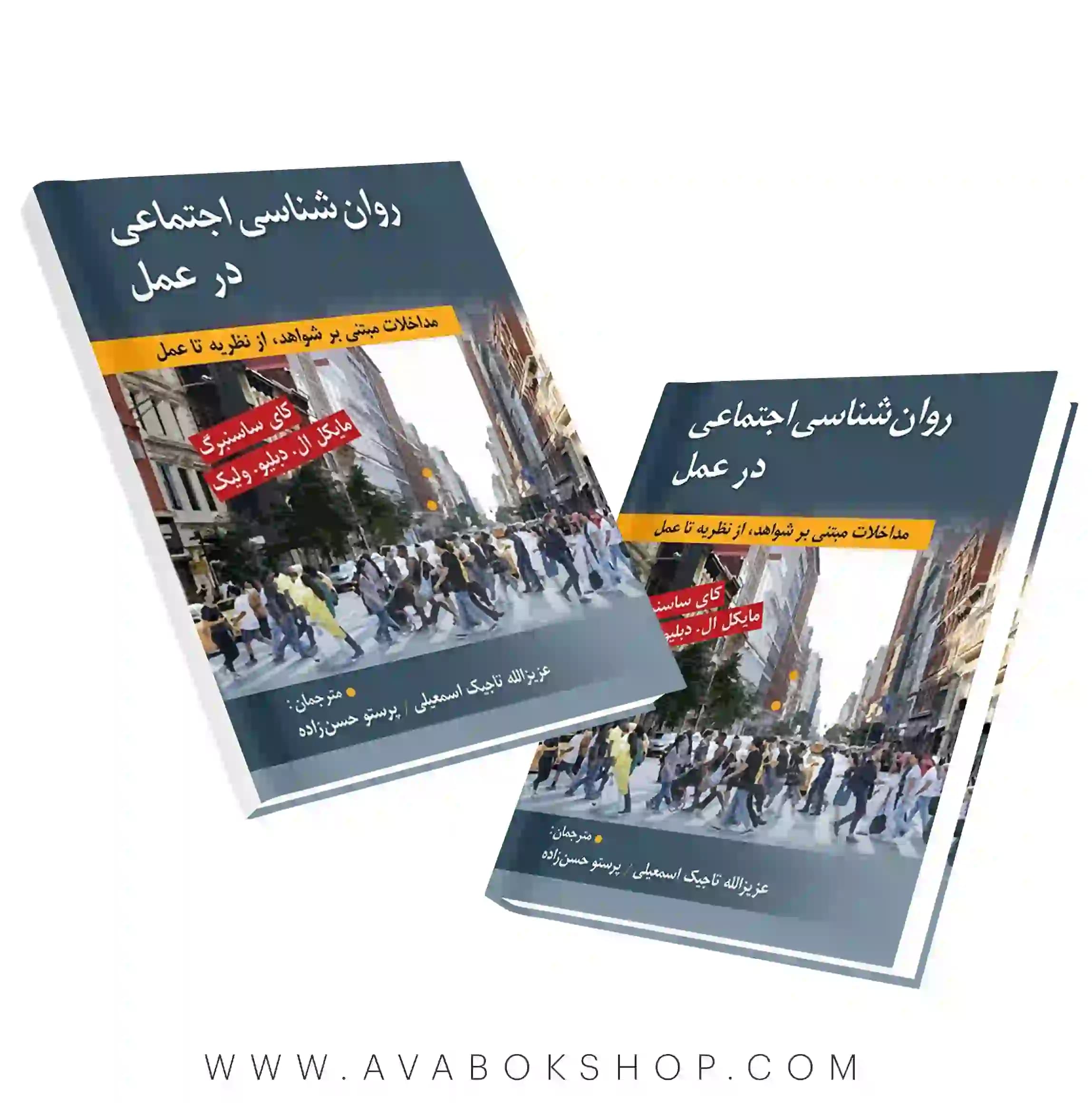 کتاب روانشناسی اجتماعی در عمل ترجمه تاجیک و حسن زاده انتشارات روان
