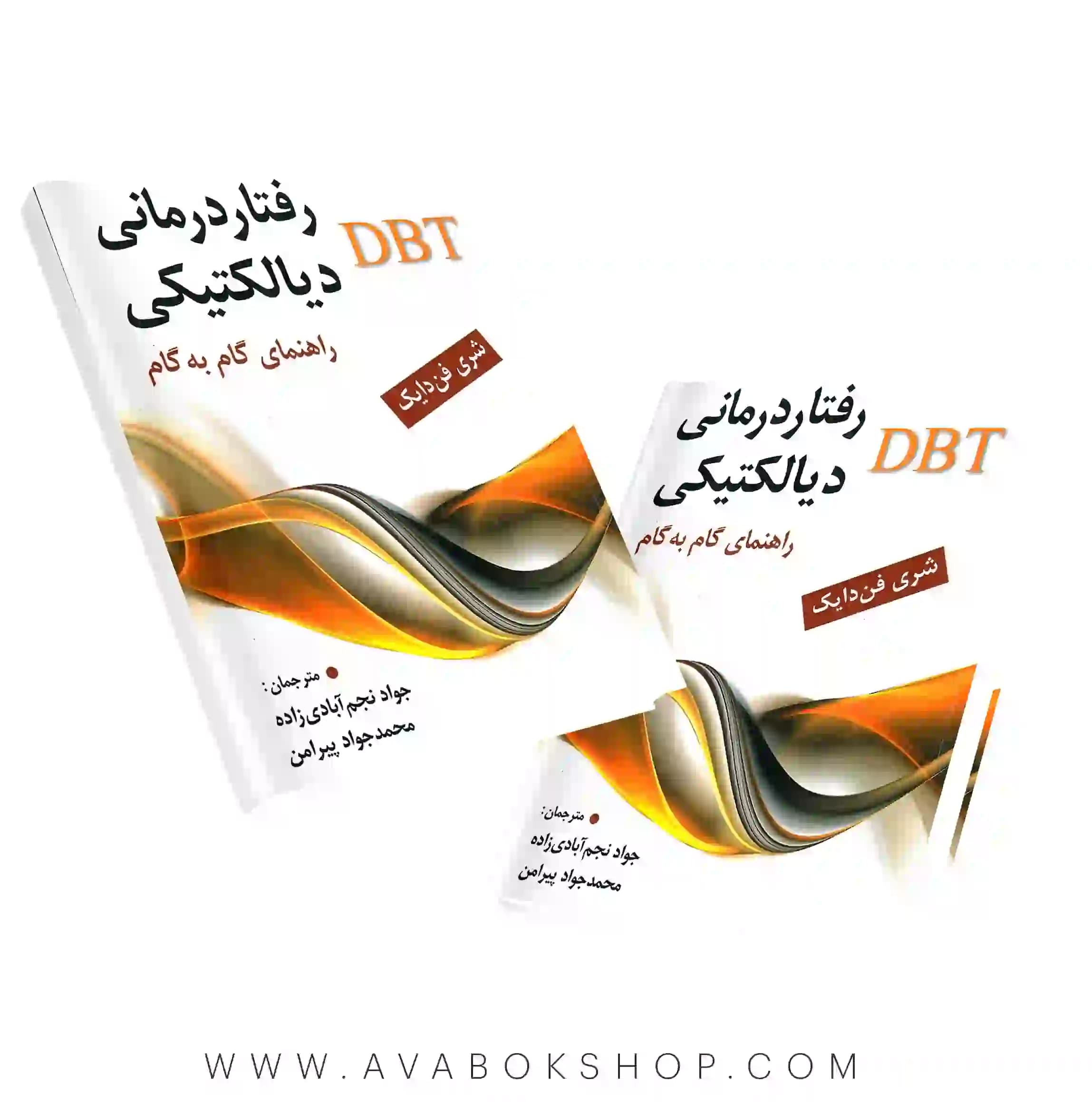 کتاب رفتار درمانی دیالکتیکی DBT راهنمای گام به گام انتشارات ارسباران