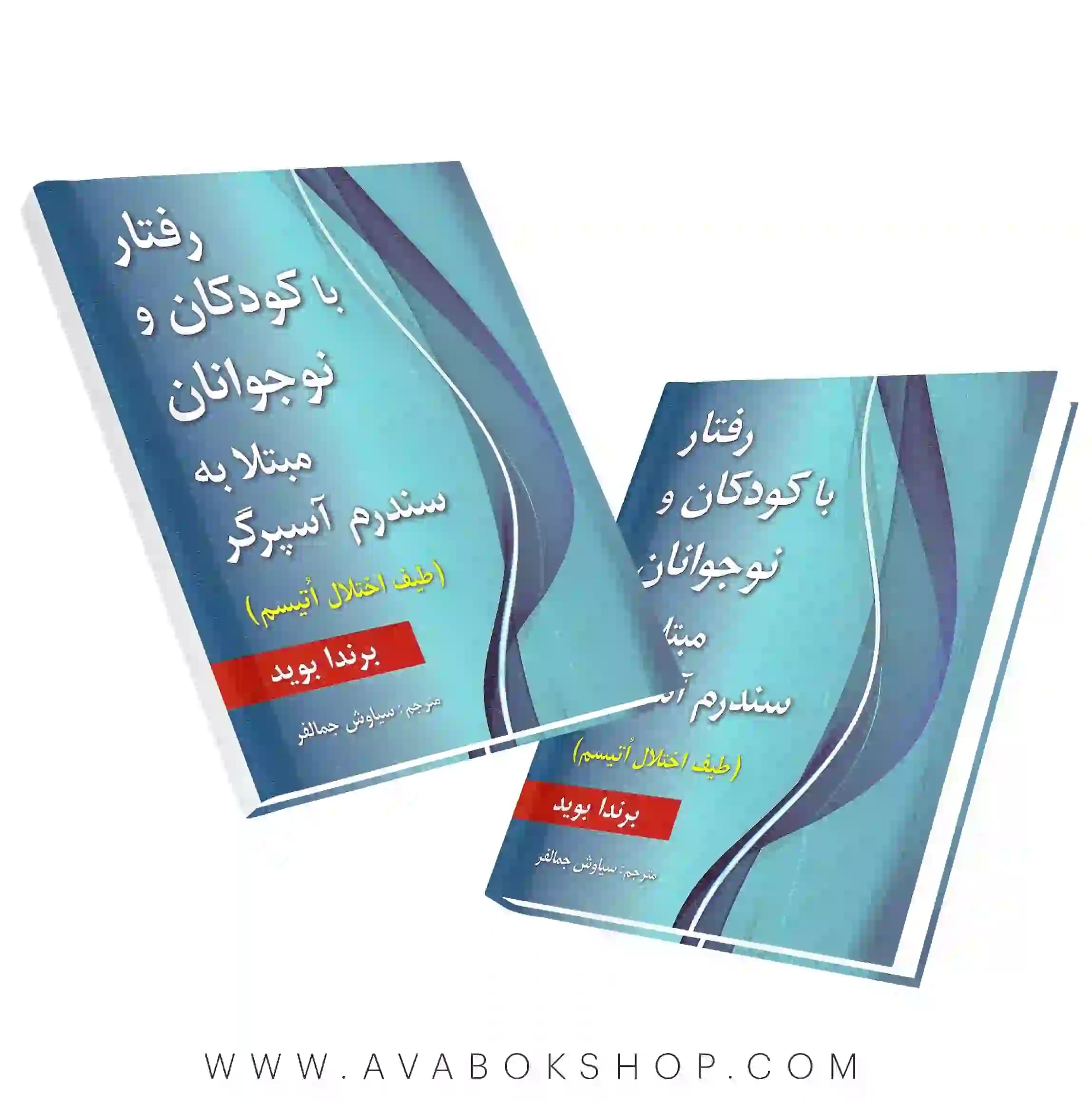 کتاب رفتار با کودکان و نوجوانان مبتلا به سندرم آسپرگر (طیف اختلال اُتیسم) انتشارات ارسباران