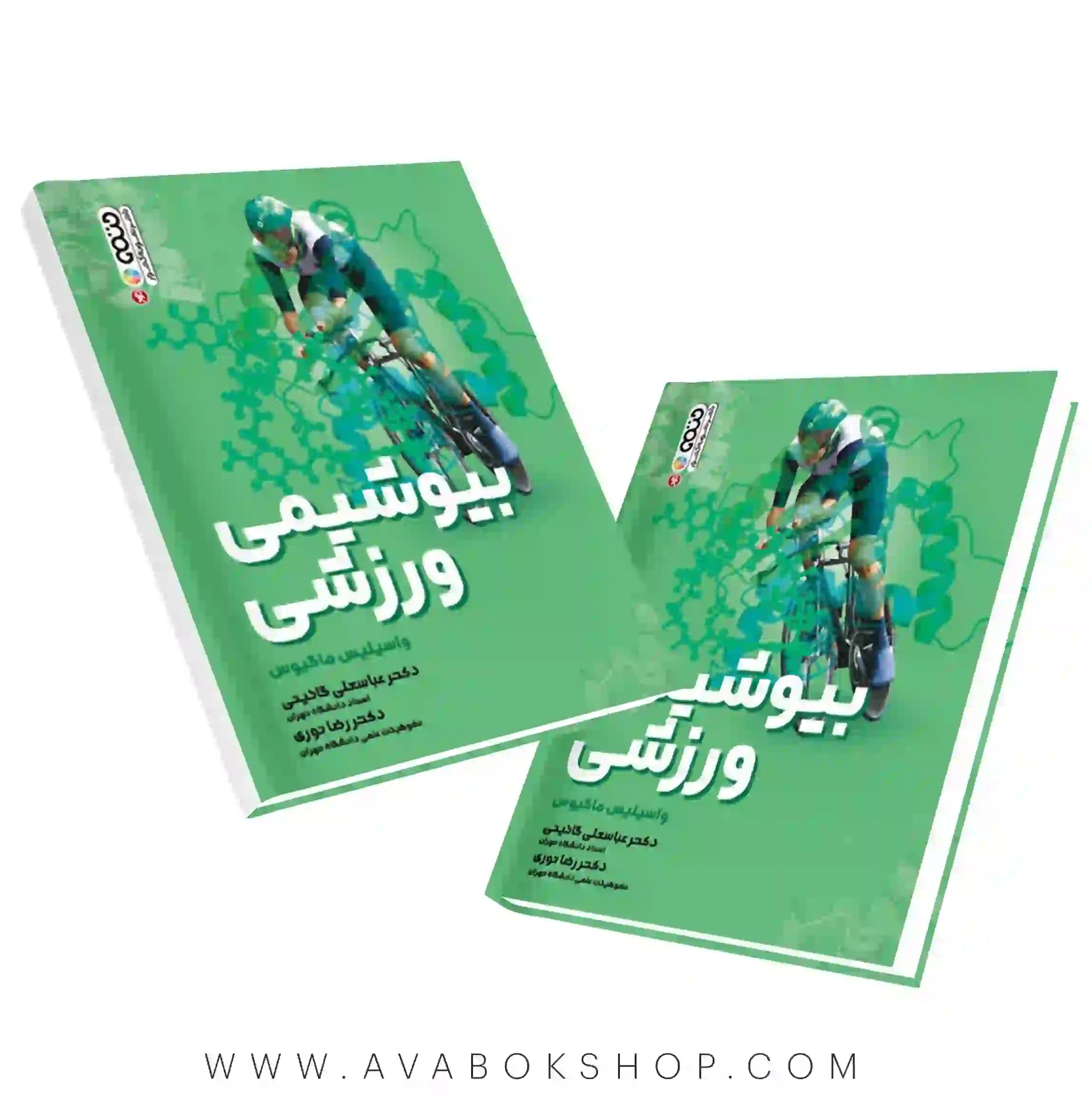کتاب بیوشیمی ورزشی گائینی انتشارات حتمی