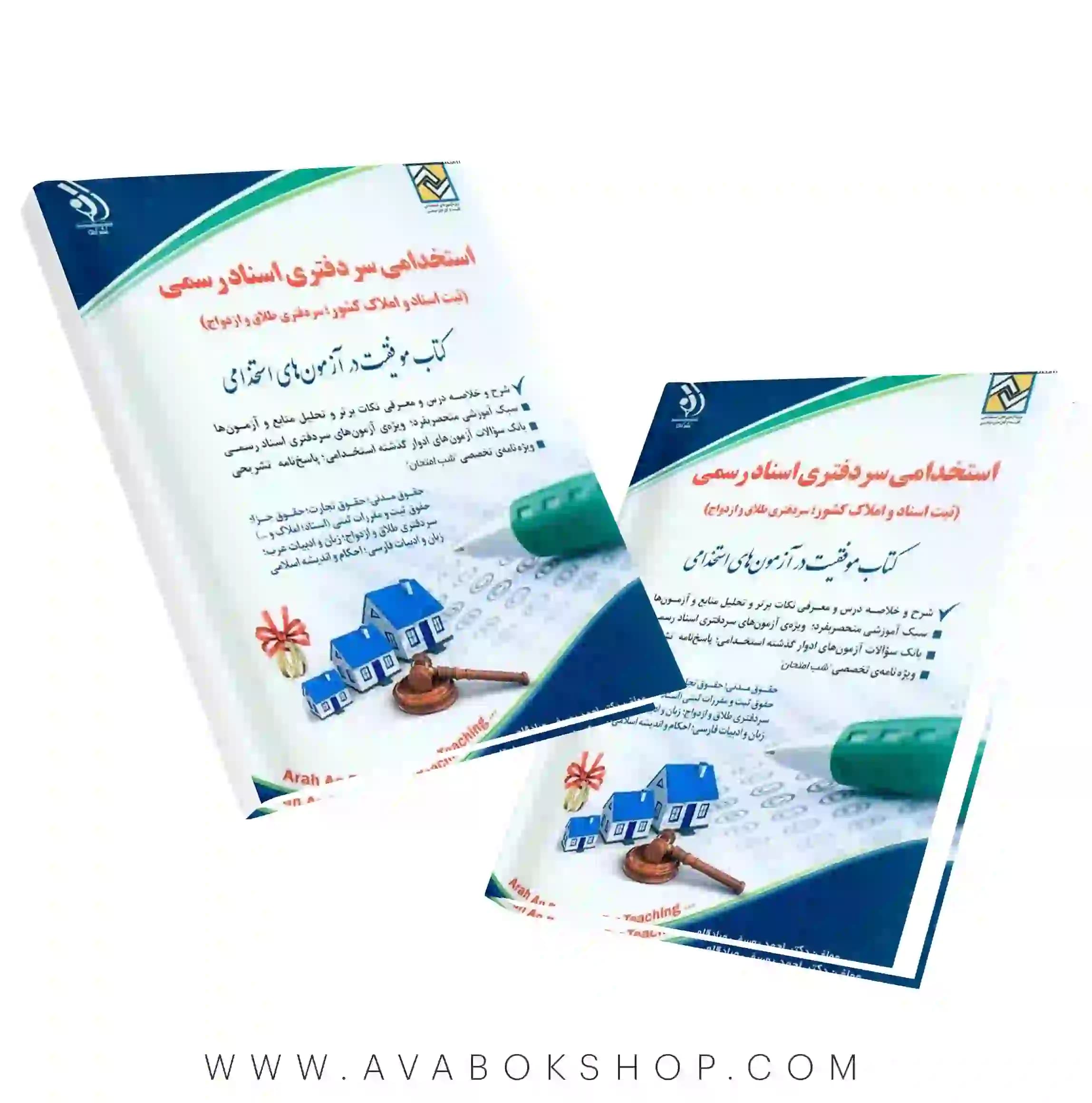 کتاب استخدامی سردفتری اسناد رسمی انتشارات آراه