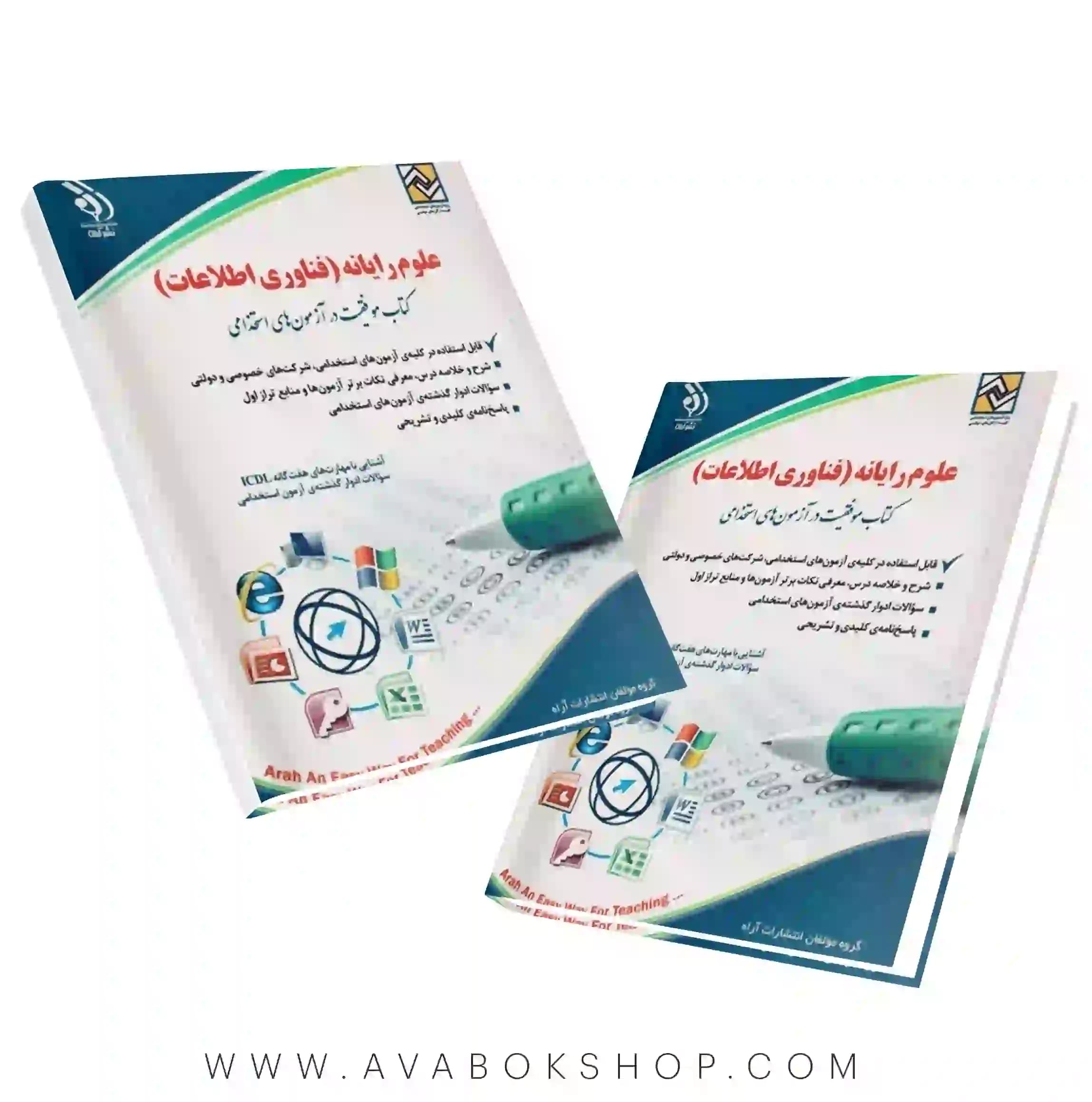 کتاب استخدامی علوم رایانه (فناوری اطلاعات) انتشارات آراه