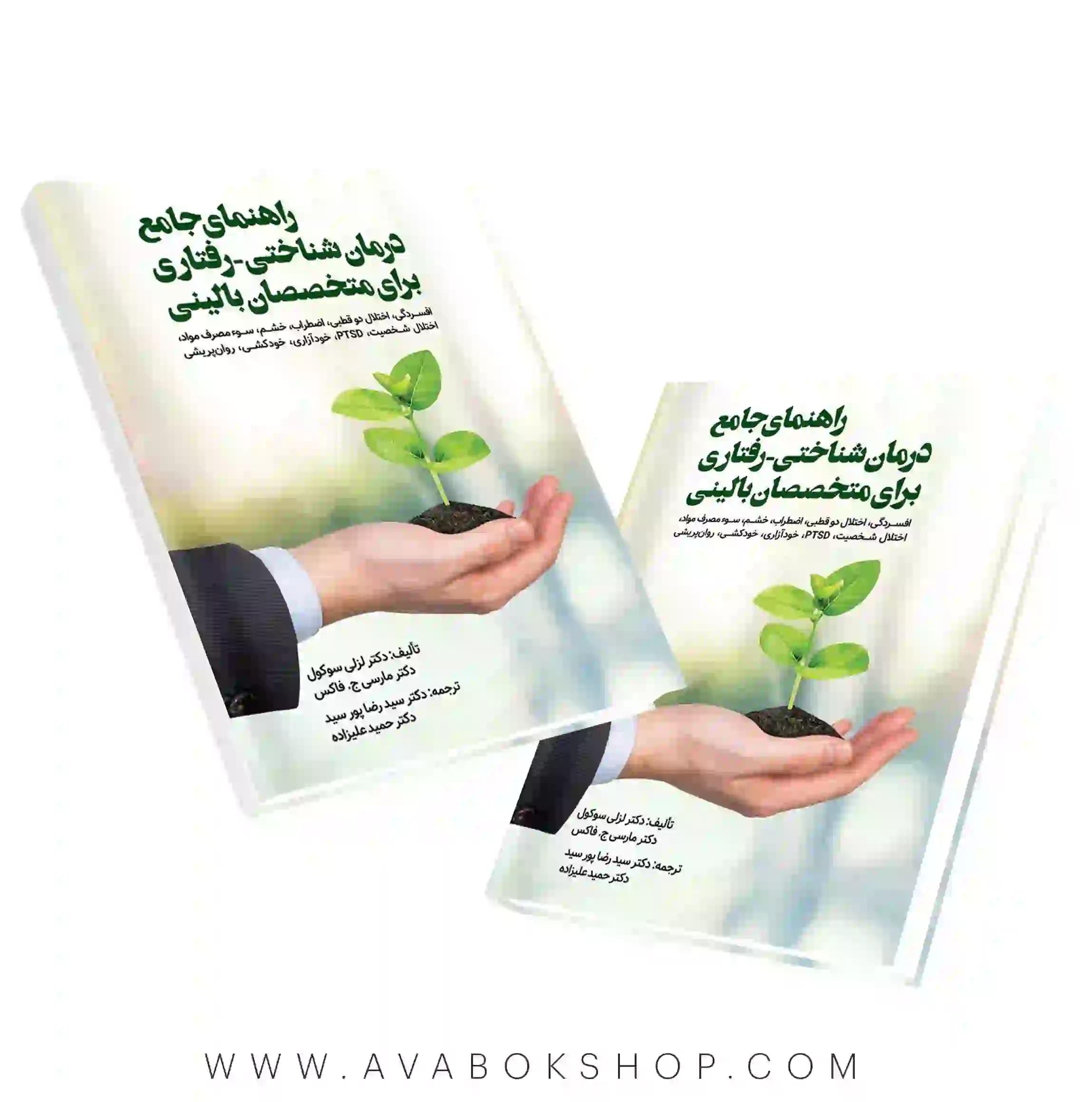 کتاب راهنمای جامع درمان شناختی-رفتاری برای متخصصان بالینی ترجمه رضاپور انتشارات ویرایش