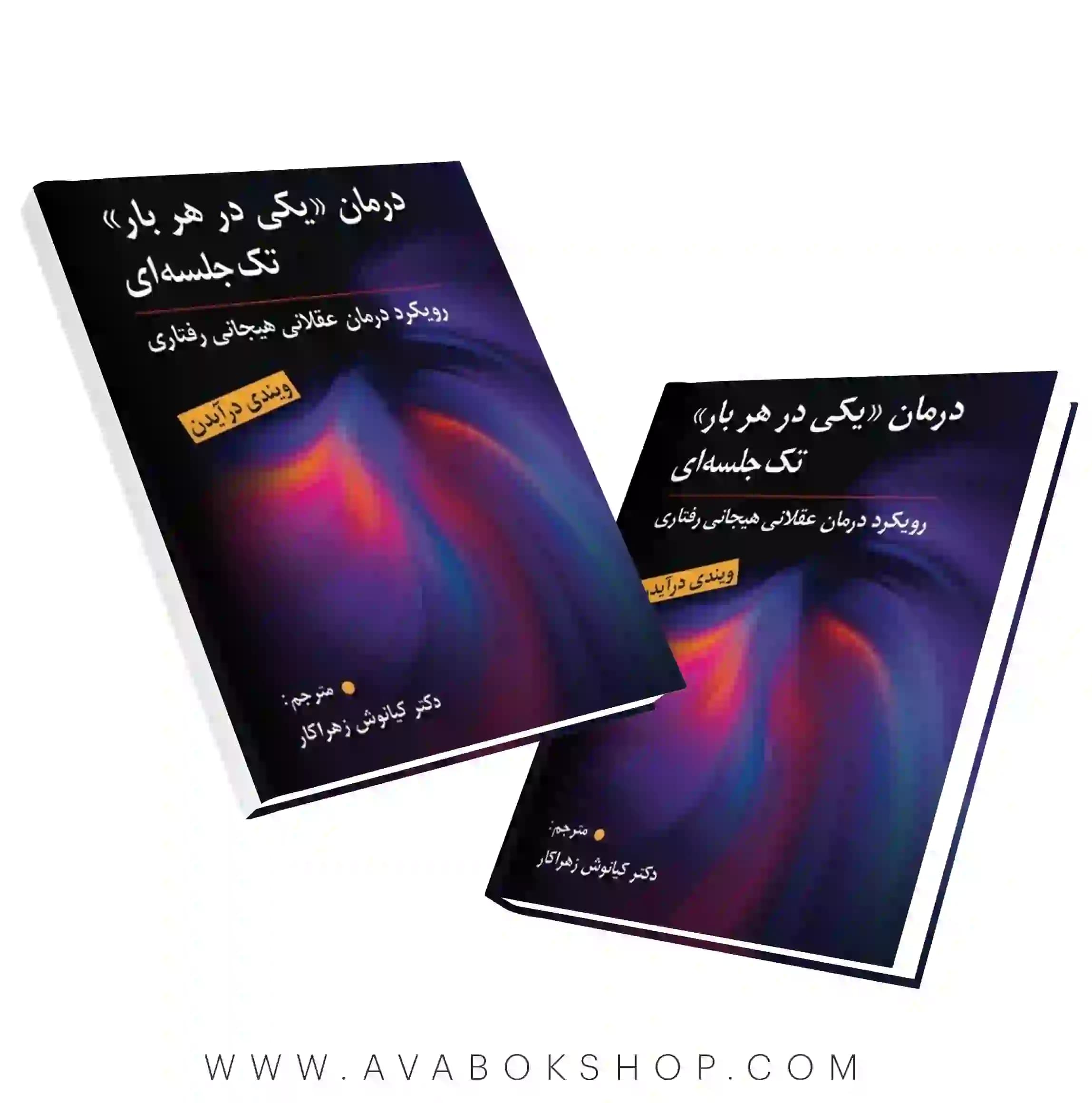 کتاب درمان یکی در هر بار تک جلسه ای ترجمه کیانوش زهراکار انتشارات روان