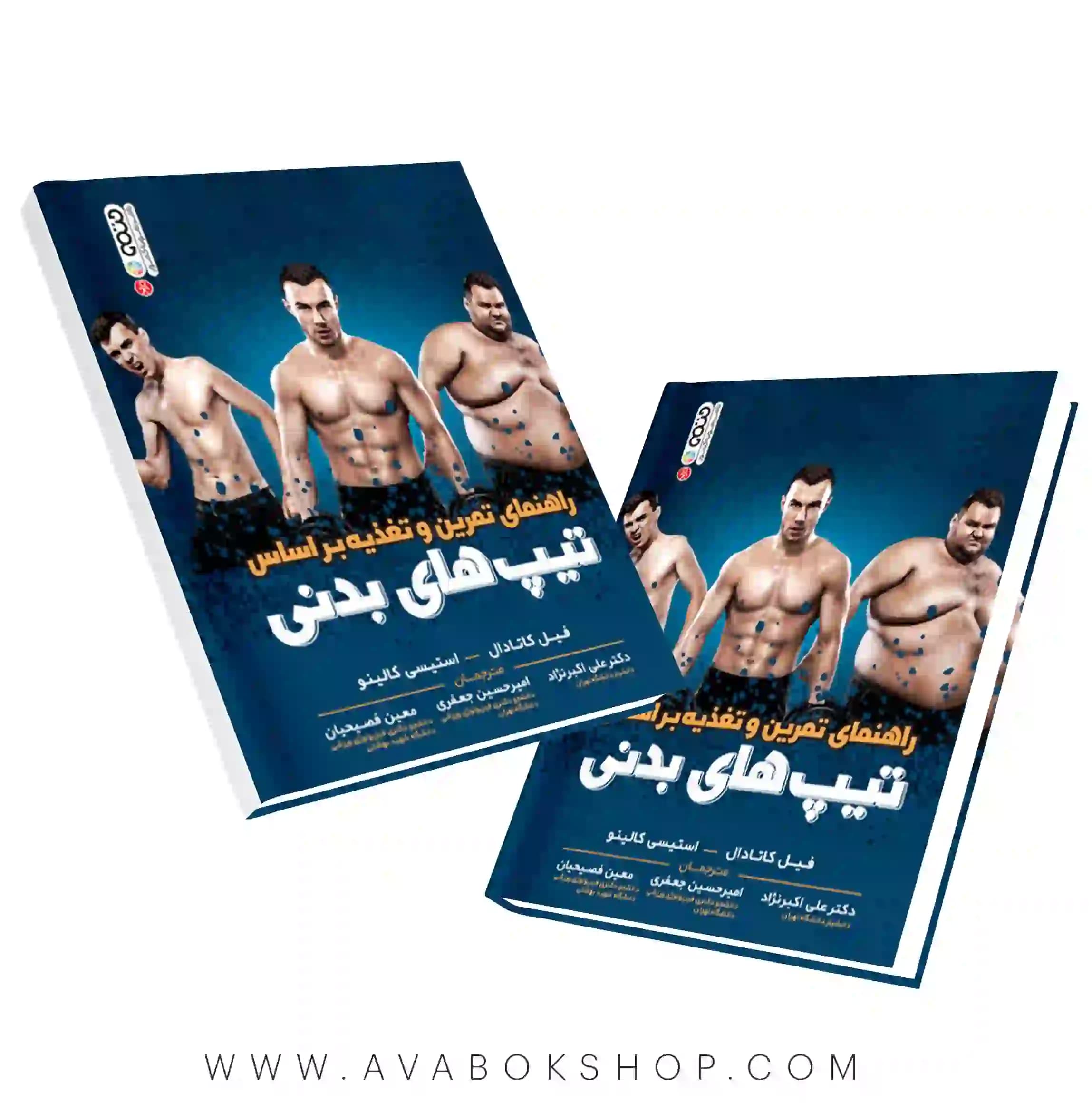 کتاب راهنمای تمرین و تغذیه بر اساس تیپ های بدنی انتشارات حتمی
