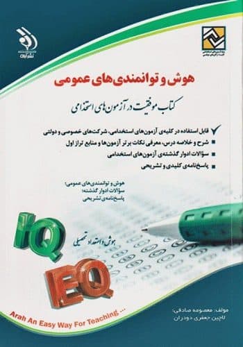 کتاب استخدامی هوش و توانمندی های عمومی انتشارات آراه — تصویر ۲