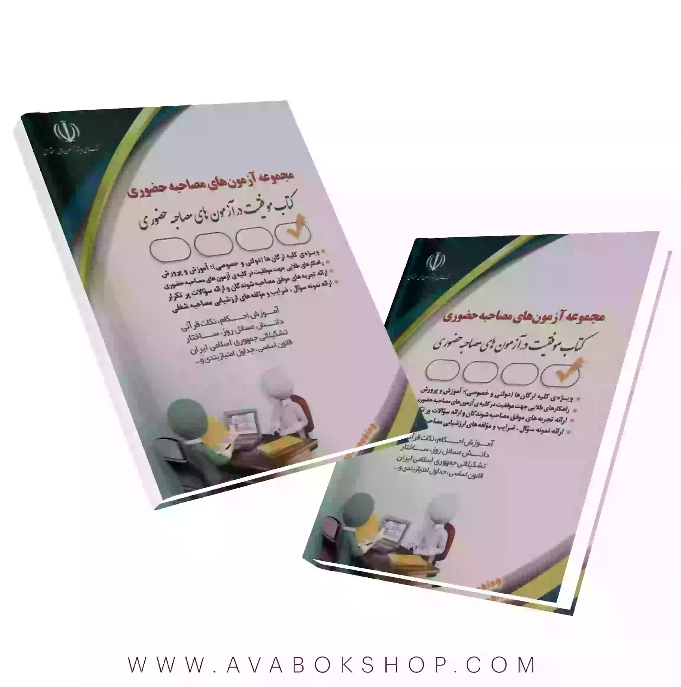کتاب مجموعه آزمونهای مصاحبه حضوری انتشارات آراه