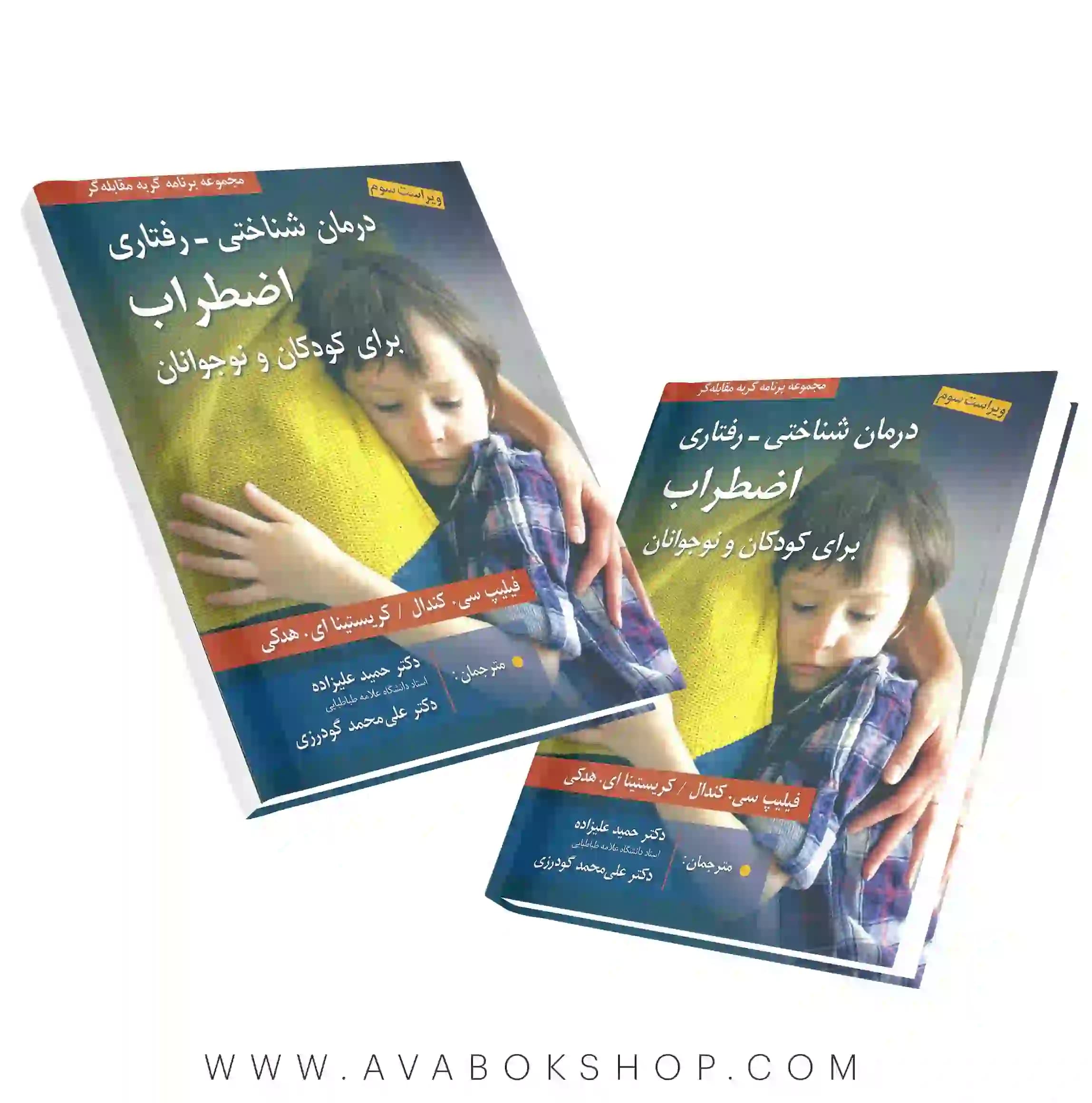 کتاب درمان شناختی-رفتاری اضطراب برای کودکان و نوجوانان ترجمه حمید علیزاده انتشارات روان