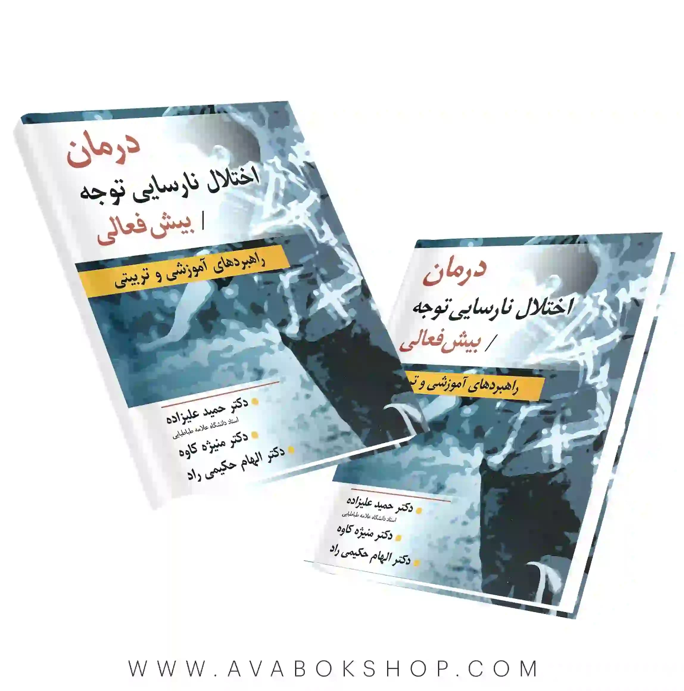 کتاب درمان اختلال نارسایی توجه/بیش فعالی انتشارات ارسباران