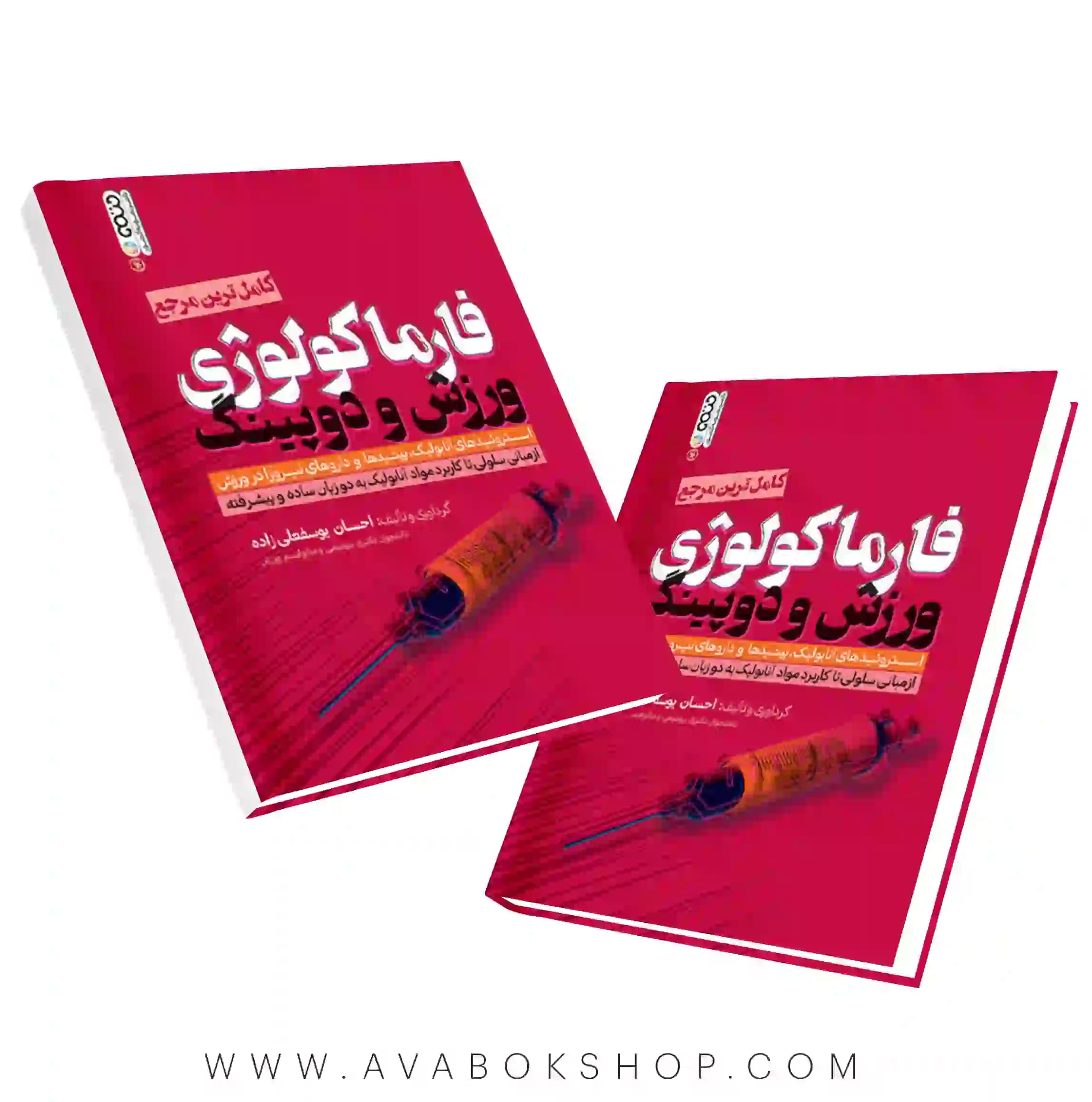 کتاب فارماکولوژی ورزش و دوپینگ یوسفعلی زاده انتشارات حتمی