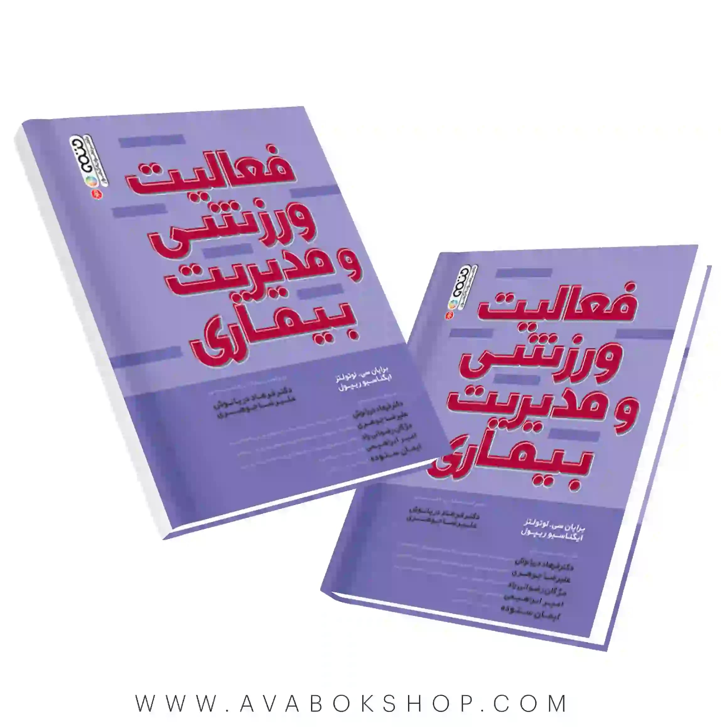 کتاب فعالیت ورزشی و مدیریت بیماری ترجمه فرهاد دریانوش انتشارات حتمی