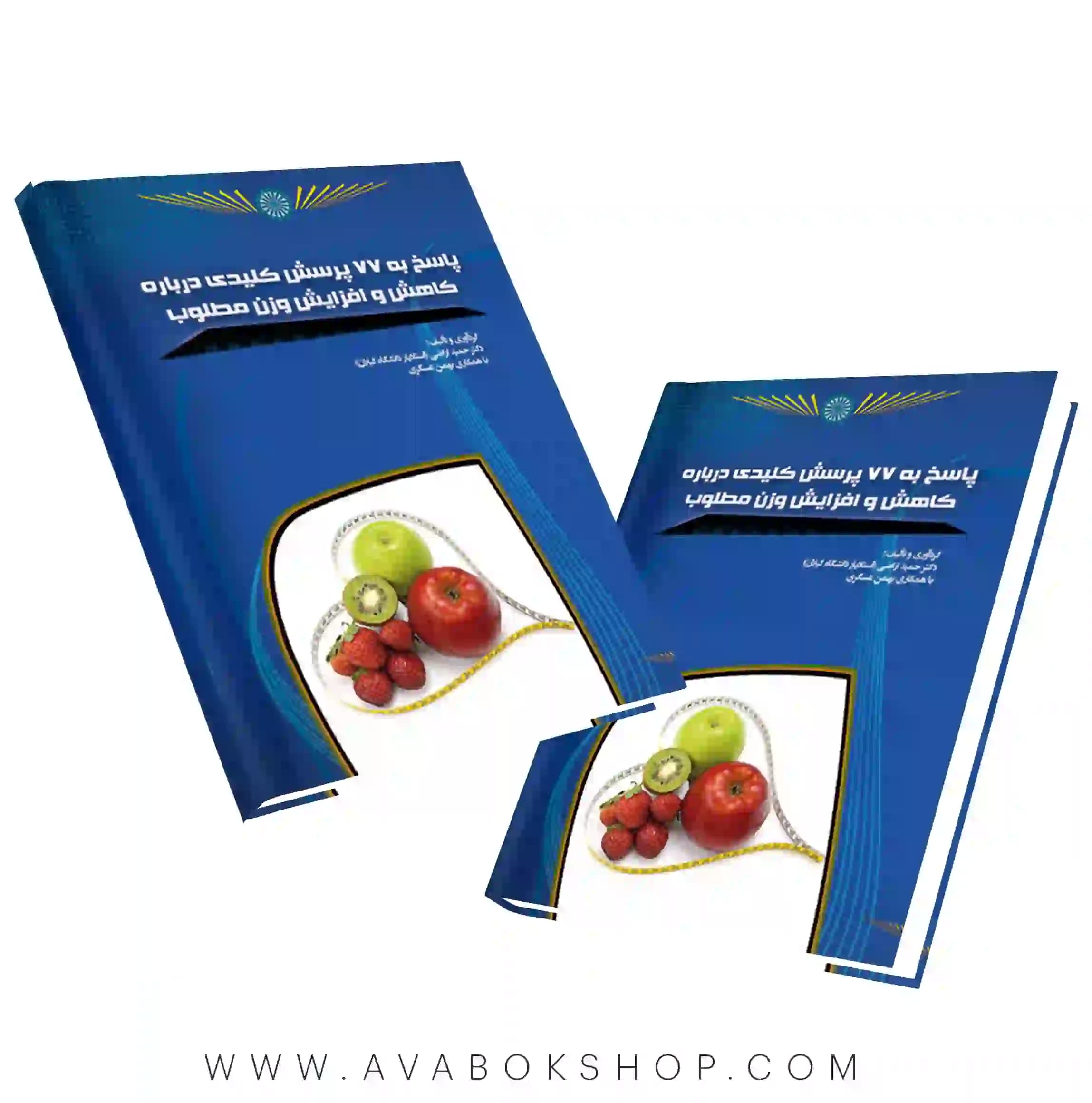 کتاب پاسخ به 77 پرسش کلیدی درباره کاهش و افزایش وزن مطلوب انتشارات حتمی