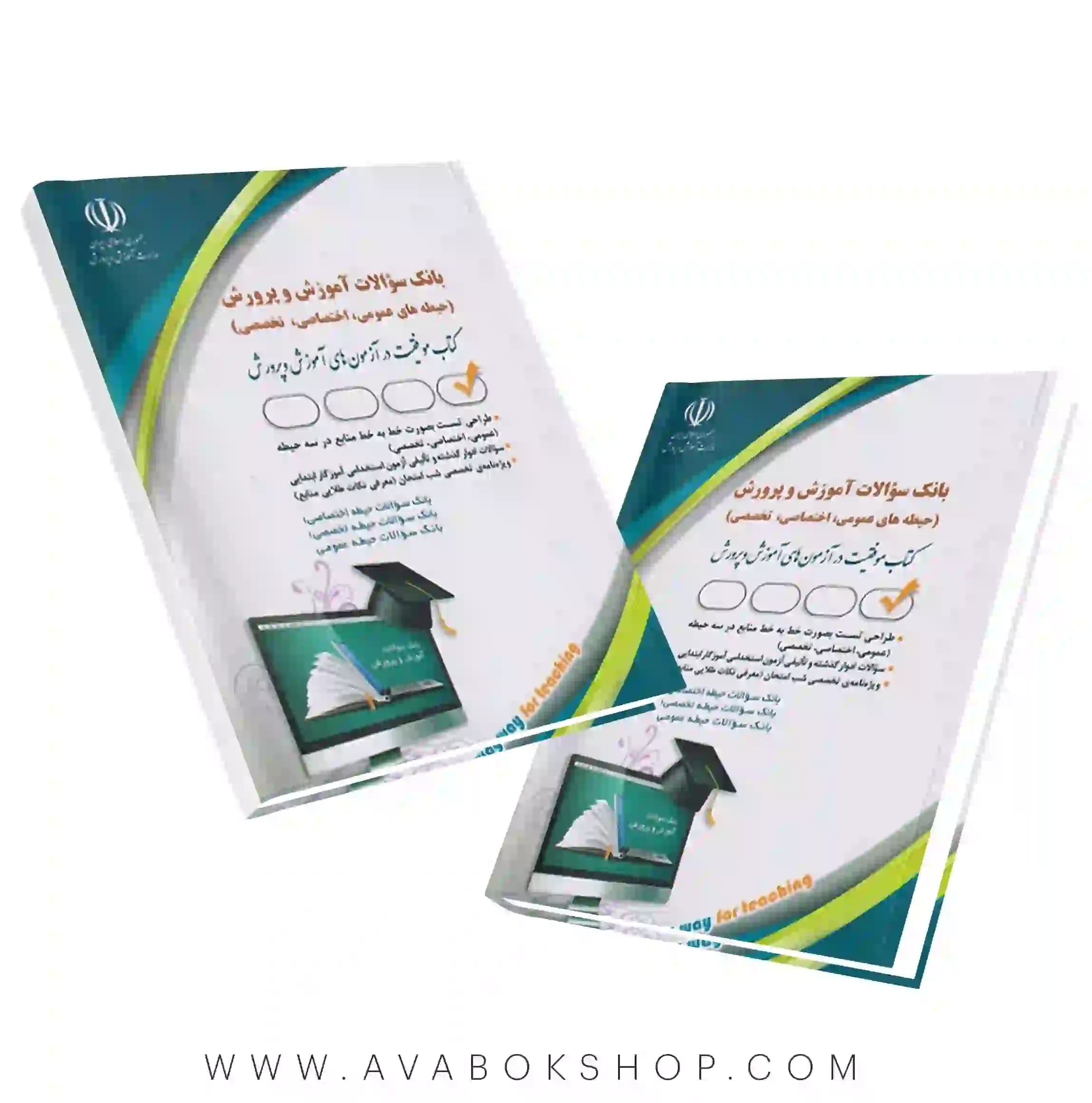 کتاب بانک سوالات آموزش و پرورش (حیطه های عمومی ،اختصاصی،تخصصی) انتشارات آراه