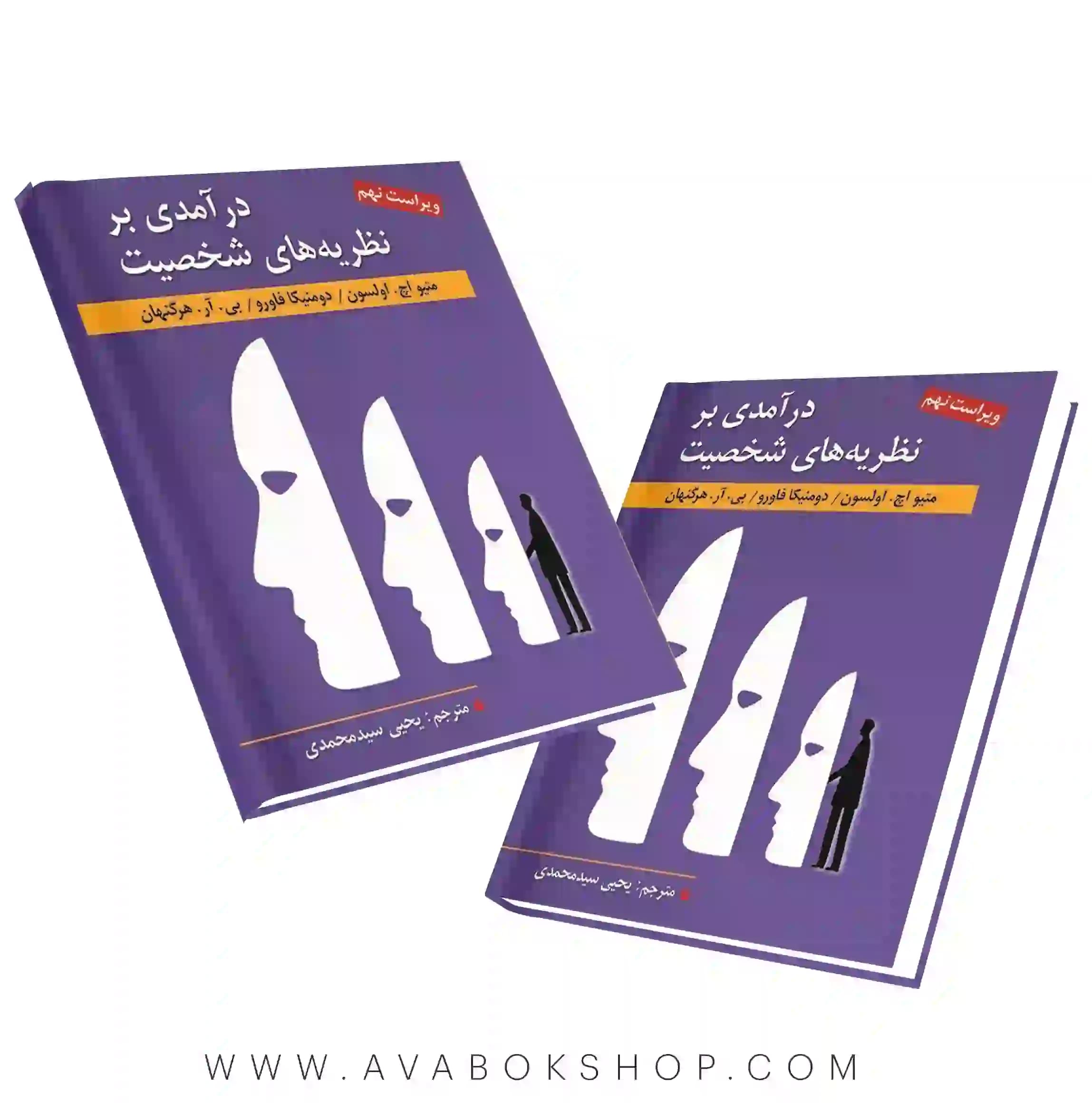 کتاب درآمدی بر نظریه های شخصیت هرگنهان ترجمه سید محمدی انتشارات ارسباران