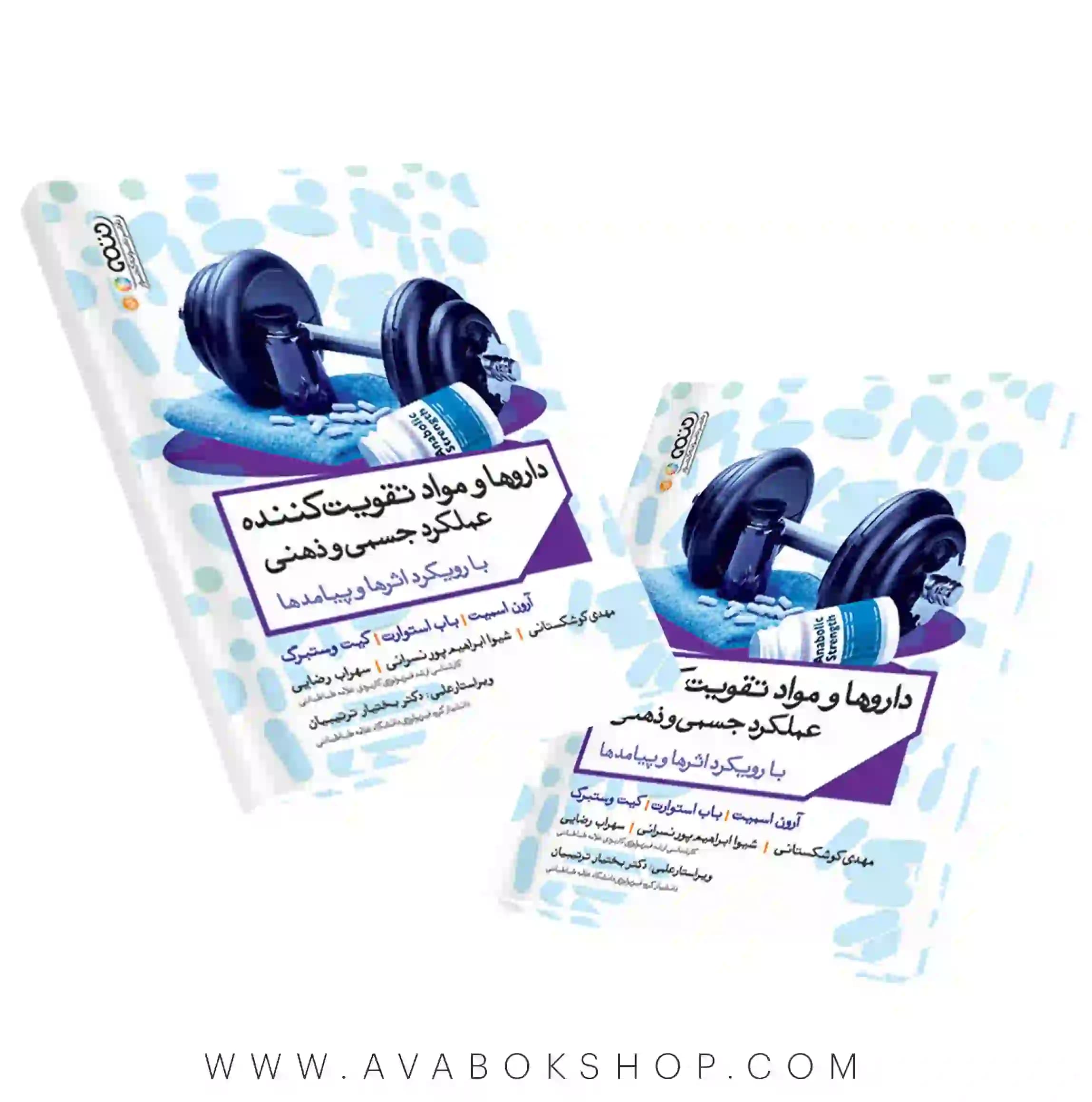 کتاب داروها و مواد تقویت کننده عملکرد جسمی و ذهنی انتشارات حتمی