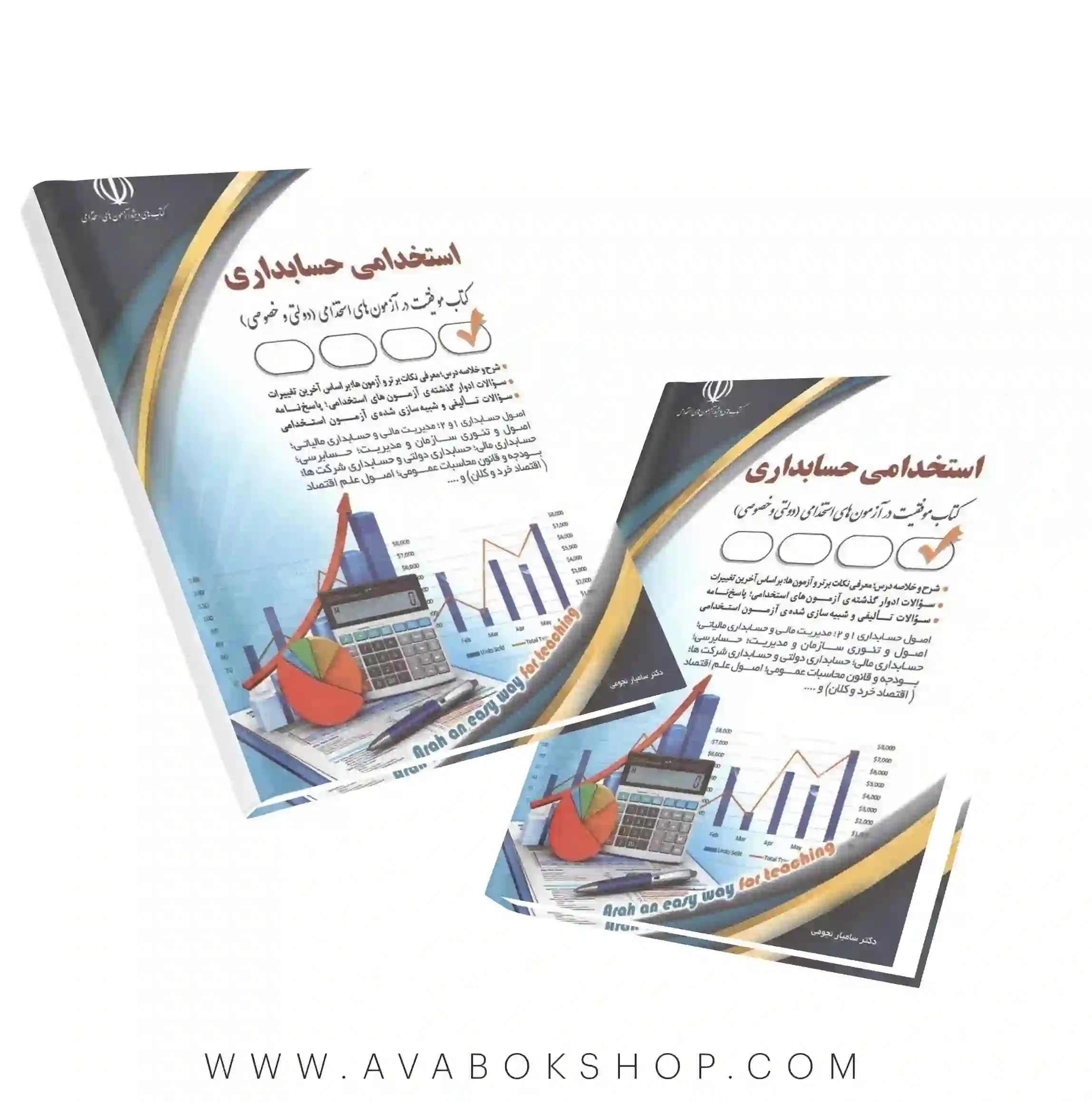 کتاب استخدامی حسابداری (حسابدار) انتشارات آراه