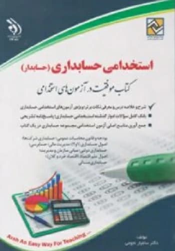 کتاب استخدامی حسابداری (حسابدار) انتشارات آراه — تصویر ۲