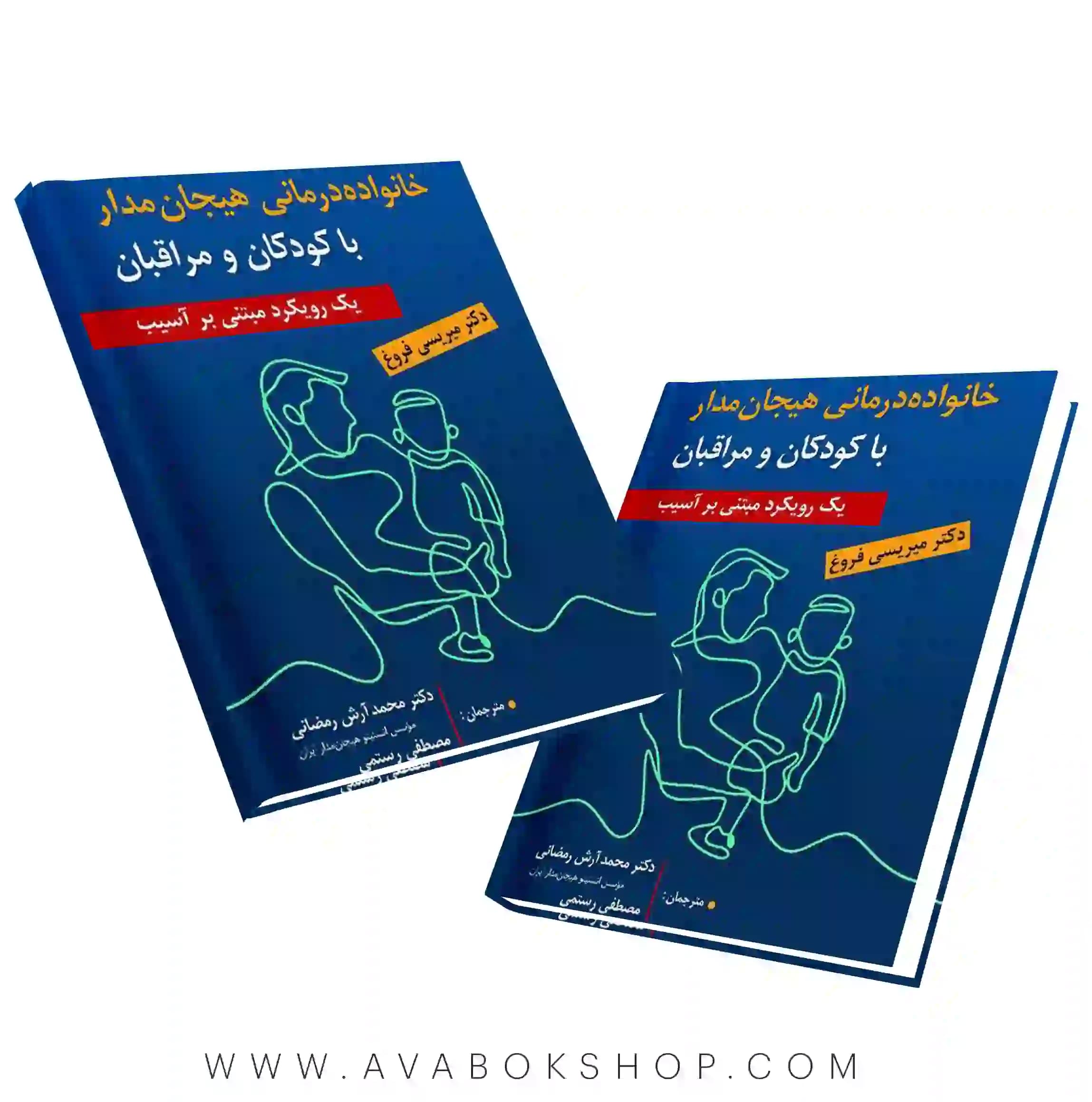 کتاب خانواده درمانی هیجان مدار با کودکان و مراقبان فروغ ترجمه رمضانی انتشارات ارسباران