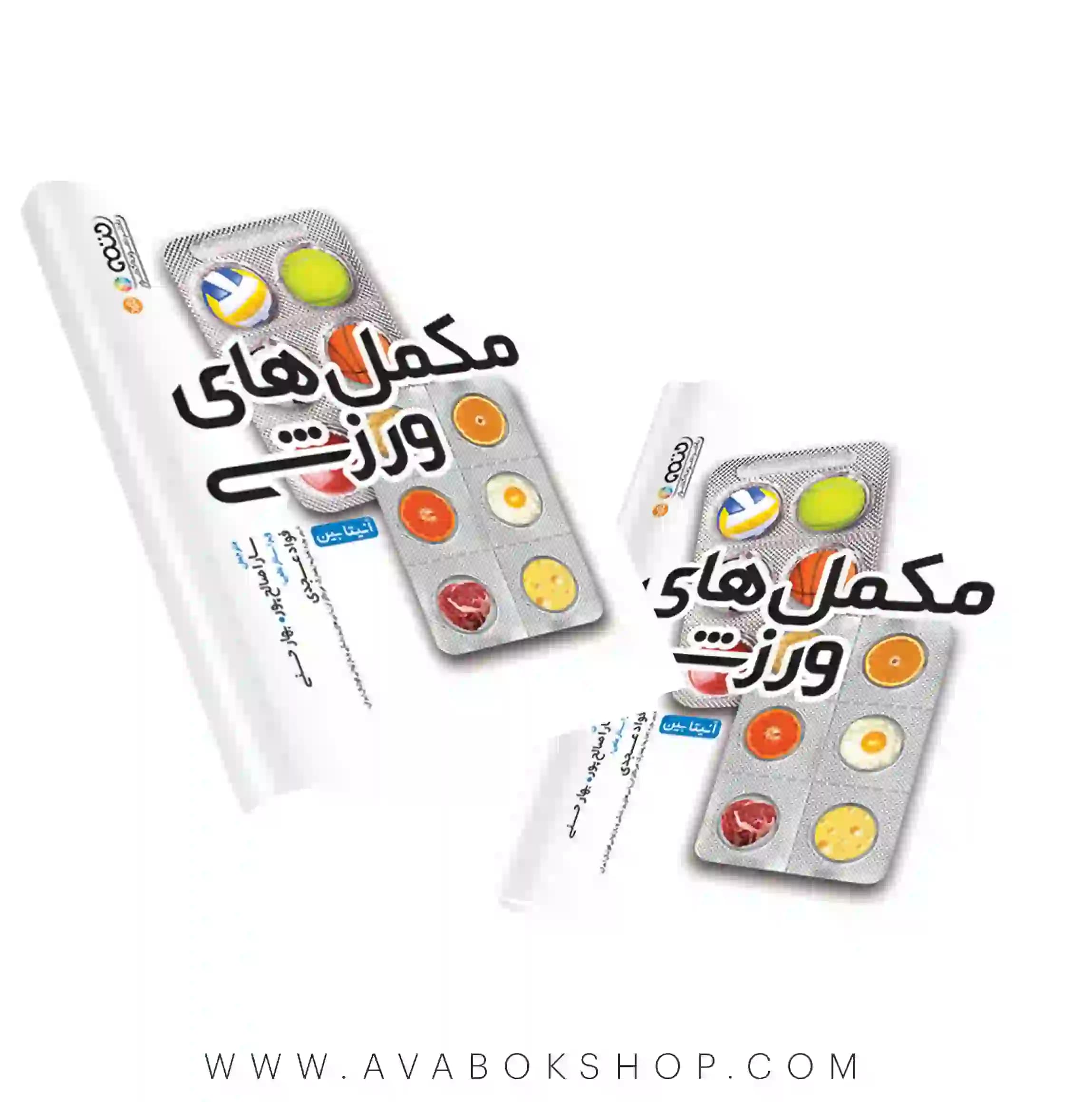 کتاب مکمل های ورزشی آنیتا بین انتشارات حتمی