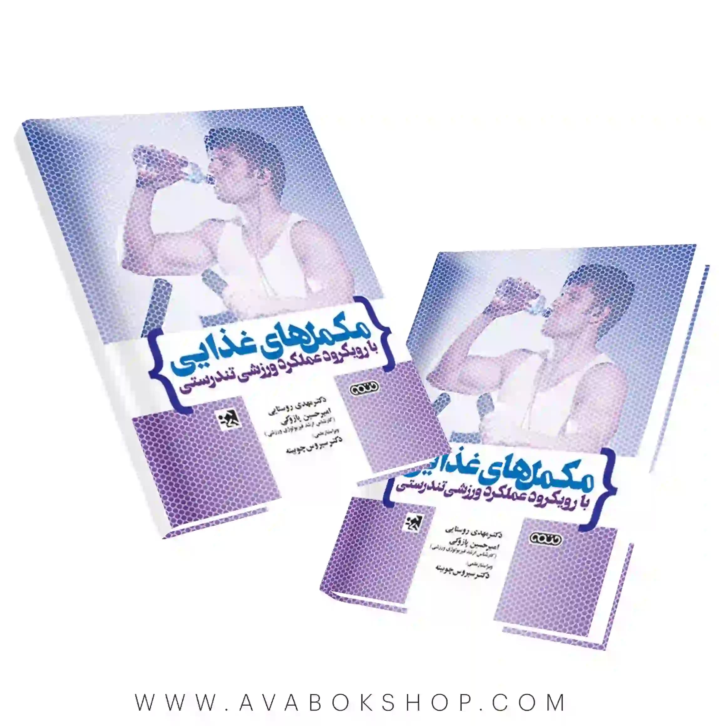 کتاب مکمل های غذایی با رویکرد عملکرد ورزشی تندرستی پازوکی و روستایی انتشارات حتمی