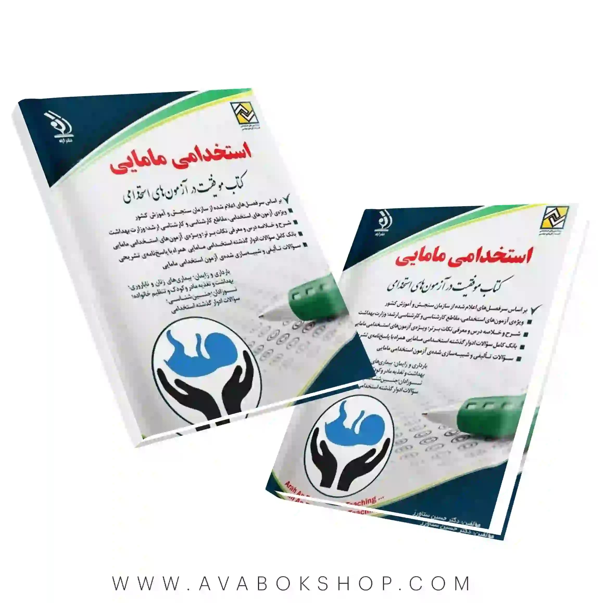 کتاب استخدامی مامایی انتشارات آراه