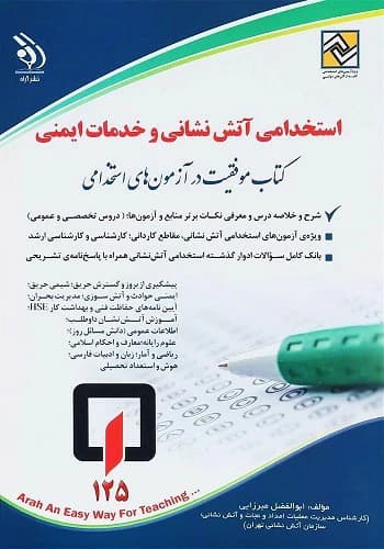 کتاب استخدامی آتش نشانی و خدمات ایمنی انتشارات آراه — تصویر ۲