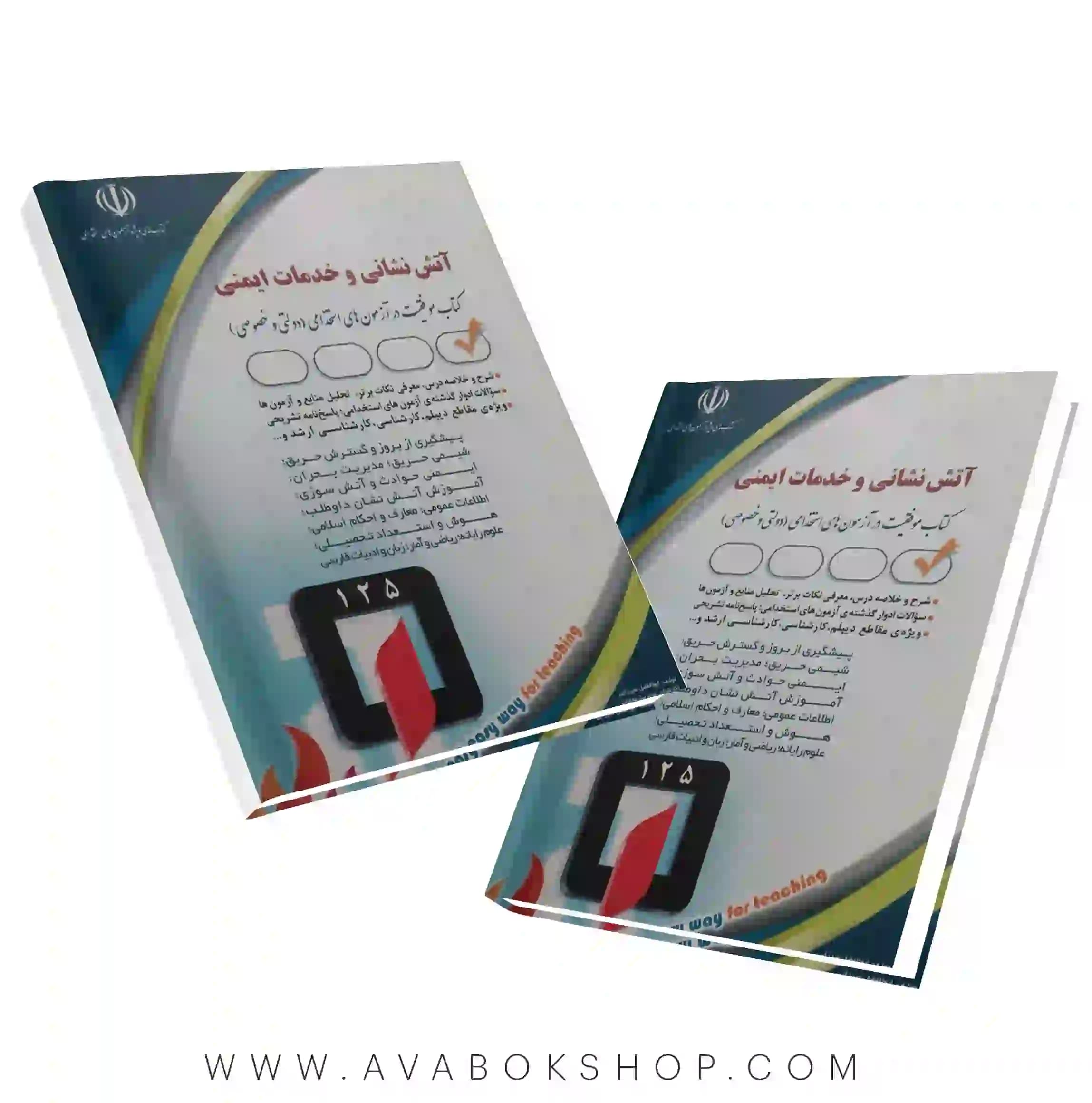 کتاب استخدامی آتش نشانی و خدمات ایمنی انتشارات آراه
