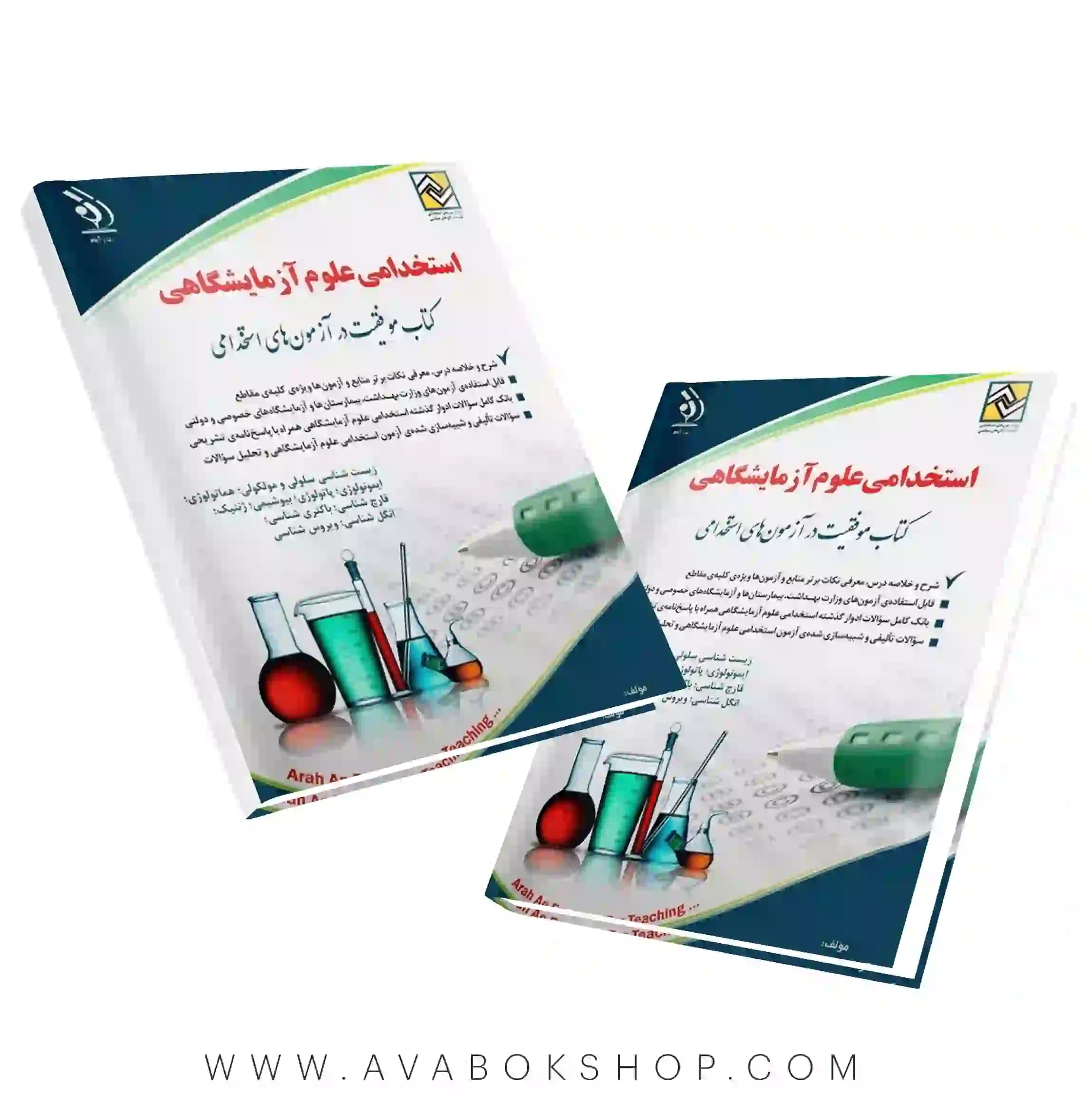 کتاب استخدامی علوم آزمایشگاهی انتشارات آراه
