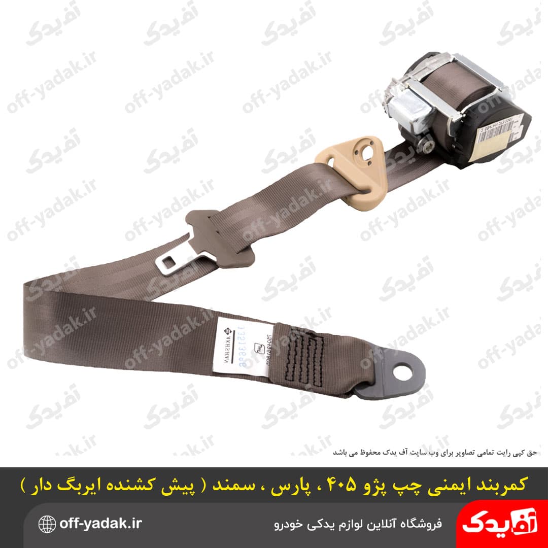 کمربند ایمنی پیش‌کشنده جلو ایربگ‌دار پژو 405، پارس و سمند سمت چپ و راست ( آف یدک ) — تصویر ۴