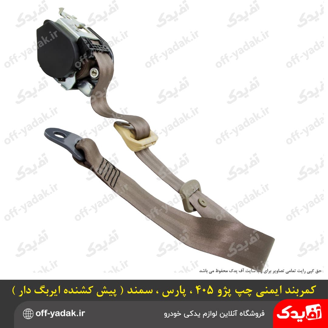کمربند ایمنی پیش‌کشنده جلو ایربگ‌دار پژو 405، پارس و سمند سمت چپ و راست ( آف یدک ) — تصویر ۶