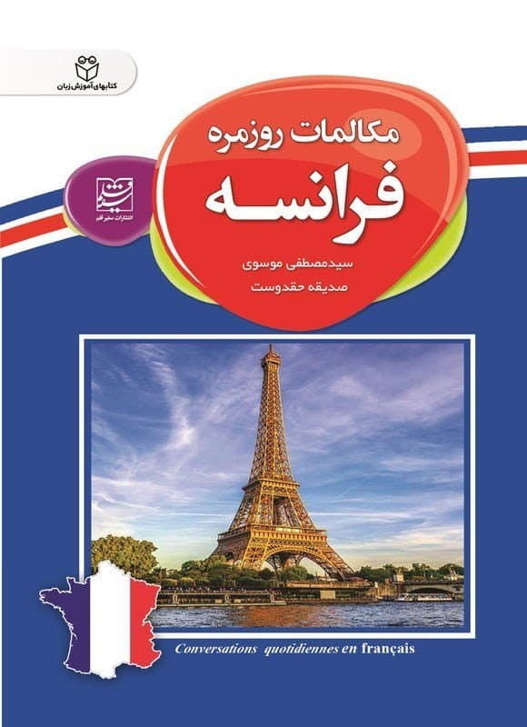 مکالمات روزمره فرانسه