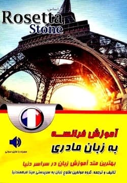 آموزش فرانسه Rosetta Stone