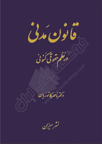 قانون مدنی در نظم حقوقی کنونی