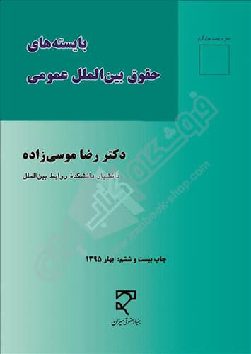بایسته های حقوق بین الملل عمومی