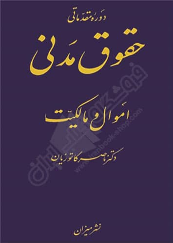 دوره مقدماتی حقوق مدنی ، اموال و مالکیت