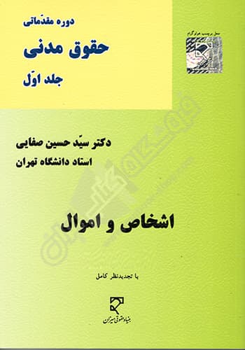 حقوق مدنی اشخاص و اموال – جلد اول