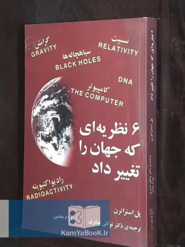 6 نظریه ای که جهان را تغییر داد — تصویر ۲