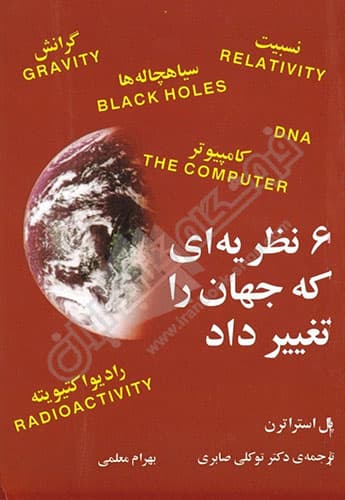 6 نظریه ای که جهان را تغییر داد